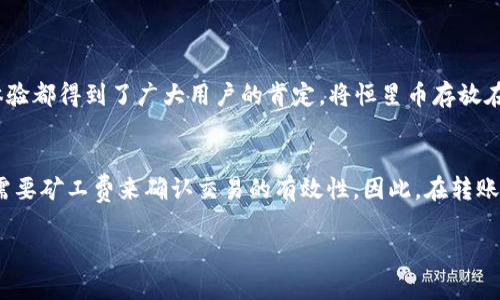 要将恒星币（Stellar Lumens，XLM）提到TP钱包，您需要按照一些简单的步骤进行操作。下面将为您提供详细的指导，以帮助您顺利完成这一过程。

步骤一：下载并安装TP钱包
首先，您需要在手机应用商店中搜索并下载TP钱包。TP钱包是一个支持多种加密货币存储和交易的钱包应用，它不仅界面友好，而且操作简单。下载完成后，请按照提示进行安装，并注册一个新的账户，或者使用现有账户登录。

步骤二：获取恒星币的接收地址
安装完成后，打开TP钱包应用。在主界面中，您可以看到不同的加密货币选项。在这里，找到恒星币（XLM）的图标并点击它。接下来，您会看到一个“收款”或“接收”的选项。点击此选项即可看到您的恒星币接收地址。记得这条地址是由一系列字母和数字组成的，确保复制正确，以免在转账过程中出错。

步骤三：将恒星币转入TP钱包
在获取到恒星币的接收地址后，您需要在您当前存储恒星币的其他钱包或交易所中进行转账。打开您存储恒星币的应用，找到“提现”或“转账”选项，输入TP钱包提供的接收地址，以及您希望转账的恒星币数量。确保再次确认接收地址无误，然后提交转账请求。

步骤四：确认交易状态
转账操作完成后，您可以返回TP钱包，点击恒星币，查看您的余额是否已更新。通常，转账需要一定的时间来确认，您可以在转账的交易记录中查看状态。若交易显示为“已完成”，那么您的恒星币已成功转入TP钱包。

注意事项
在转移恒星币时，有几个注意事项需要牢记：
ul
    li确保您复制的接收地址是准确的。/li
    li如果您通过交易所转账，可能需要填写其他信息，如提现金额、手续费等。/li
    li耐心等待交易被确认，通常在几分钟内即可完成，若延迟较长，可以查看区块链状态。/li
/ul

可能相关问题
h41. 为什么要把恒星币提到TP钱包？/h4
真心觉得，将恒星币提到TP钱包可以为用户提供更好的资产管理体验。TP钱包不仅支持多种加密货币，同时其安全性和用户体验都得到了广大用户的肯定。将恒星币存放在TP钱包中，您可以更方便地进行资产的查看和交易，同时还能享受到更高的安全保障。

h42. 转账恒星币时需要手续费吗？/h4
有点遗憾的是，转账恒星币时，虽然网络交易不会收取过高的手续费，但仍然会有少量的支付手续费。这是因为每一笔交易都需要矿工费来确认交易的有效性。因此，在转账之前，建议您留意手续费的变化，以确保您的转账能顺利完成。

希望以上内容能够帮助您顺利将恒星币提到TP钱包中。如果您在操作过程中遇到任何问题，欢迎随时咨询！