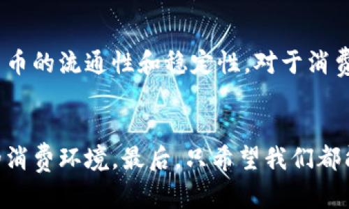    京东区块链相关币的未来发展趋势分析  /   
 guanjianci  京东, 区块链, 数字货币, 未来趋势  /guanjianci 

 引言   
 在当今数字经济的浪潮中，区块链技术作为一种新兴的底层技术，正逐渐改变着各个行业的运作方式。京东，这个我们熟悉的电商巨头，自然也不例外。在这里，我们将深入探讨京东区块链相关币的未来发展趋势以及它将如何影响我们的生活和经济。想必许多人心中都有这样的疑问：区块链和数字货币究竟能为我们带来哪些便利和机会呢？  

 京东区块链的现状   
 京东在区块链领域的布局早在数年前就已经开始。在2017年，京东推出了区块链技术应用平台，致力于促进数字商品和服务的交易。我真心觉得，企业如此早的布局不仅显示了其对未来市场机会的敏锐捕捉，更体现出其对技术创新的重视。通过区块链技术，京东能够实现商品的溯源、智能合约的实施以及支付系统的等功能。  

 区块链相关币的概述   
 在京东的区块链生态中，相关币种也在不断出现并获得越来越多的关注。这些币种通常是基于区块链技术所开发的数字货币，可以用于在京东平台上进行交易、兑换和其他多种用途。不过，当我们提到这些币种时，通常需要关注的几个核心点包括：其用途、流通性以及背后的技术支持。  

 未来趋势一：区块链应用场景的扩展   
 未来，京东区块链相关币的应用场景将不断扩展。除了在商品交易和支付系统中的应用外，京东也可能会利用区块链技术在供应链管理、物流追踪和数字身份验证方面进行更多创新。比如，通过区块链技术，消费者能够实时跟踪自己的包裹，知道它的每一个运输环节。这让我想起了当初等待快递的那些心情，真心希望每个包裹都有一个“实时监控”的功能，让我们在焦急等待的过程中也能稍感安心。  

 未来趋势二：与其他技术的结合   
 京东区块链相关币的发展未来也可能与其他技术紧密结合，比如人工智能和物联网。想象一下，当区块链技术与人工智能相结合时，智能合约将变得更加智能，可以通过机器学习来合同执行的过程。这种技术的进步将极大提升交易的效率和透明度，真心希望这一切都能早日实现，让生活变得更加简单、便捷。  

 未来趋势三：政策监管带来的新机会   
 随着越来越多的国家和地区开始重视区块链技术的相关政策，京东区块链相关币也将迎来更多的机会和可能性。适当的政策引导和支持不仅可以提升用户的信任度，也将有助于相关产业的健康发展。例如，在政策的保护下，消费者能够更放心地使用区块链相关币进行交易，而企业也可以在良好的环境中探索更多的商业模式。  

 未来趋势四：用户参与和生态系统构建   
 未来，京东区块链相关币的成功与否还将取决于用户的参与度。没有用户的参与，即便是最好的技术也可能面临失败。这让我想到了网络社区的力量，真心希望未来京东能够通过多样化的用户激励机制，鼓励更多的消费者和商家主动参与到这项新兴技术中来，推动整个生态系统的良性循环。  

 可能出现的问题   
 在探讨以上趋势的同时，我们也难免会面临一些问题。例如：  

 问题一：区块链相关币的安全性如何保障？   
 在数字货币的世界中，安全性始终是公众关注的焦点。尤其是京东区块链相关币一旦广泛应用，如何确保用户的资产安全就成了亟需解决的问题。京东必须建立完善的安全防护体系，以保护用户的信息和资金安全。与此同时，完善的用户教育也是必不可少的。假如用户能够提高安全意识，掌握基本的防护知识，才能有效降低潜在的风险，这点是令我有点遗憾的地方，因为许多用户往往对数字货币的安全性缺乏足够的认知。  

 问题二：市场的波动性会影响相关币的稳定性吗？   
 数字货币市场本身就存在波动性，这不仅会影响投资者的信心，还有可能影响基于这些币种的交易模式。因此，京东需要密切关注市场动态，制定灵活的应对策略，同时也要通过各种方法来提高相关币的流通性和稳定性。对于消费者而言，选择在这样的市场中使用相关币进行交易是否安心，也可能取决于市场的整体稳定性。  

 结语   
 总之，京东区块链相关币的未来发展令人期待。在这个变革的时代，区块链技术将不断重塑我们的商业模式和生活方式。而我真心期待能在未来看到一个由区块链技术驱动的更加便捷、安全、透明的消费环境。最后，只希望我们都能在这场数字经济的浪潮中，抓住属于自己的机会与未来。 