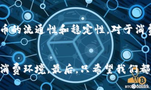    京东区块链相关币的未来发展趋势分析  /   
 guanjianci  京东, 区块链, 数字货币, 未来趋势  /guanjianci 

 引言   
 在当今数字经济的浪潮中，区块链技术作为一种新兴的底层技术，正逐渐改变着各个行业的运作方式。京东，这个我们熟悉的电商巨头，自然也不例外。在这里，我们将深入探讨京东区块链相关币的未来发展趋势以及它将如何影响我们的生活和经济。想必许多人心中都有这样的疑问：区块链和数字货币究竟能为我们带来哪些便利和机会呢？  

 京东区块链的现状   
 京东在区块链领域的布局早在数年前就已经开始。在2017年，京东推出了区块链技术应用平台，致力于促进数字商品和服务的交易。我真心觉得，企业如此早的布局不仅显示了其对未来市场机会的敏锐捕捉，更体现出其对技术创新的重视。通过区块链技术，京东能够实现商品的溯源、智能合约的实施以及支付系统的等功能。  

 区块链相关币的概述   
 在京东的区块链生态中，相关币种也在不断出现并获得越来越多的关注。这些币种通常是基于区块链技术所开发的数字货币，可以用于在京东平台上进行交易、兑换和其他多种用途。不过，当我们提到这些币种时，通常需要关注的几个核心点包括：其用途、流通性以及背后的技术支持。  

 未来趋势一：区块链应用场景的扩展   
 未来，京东区块链相关币的应用场景将不断扩展。除了在商品交易和支付系统中的应用外，京东也可能会利用区块链技术在供应链管理、物流追踪和数字身份验证方面进行更多创新。比如，通过区块链技术，消费者能够实时跟踪自己的包裹，知道它的每一个运输环节。这让我想起了当初等待快递的那些心情，真心希望每个包裹都有一个“实时监控”的功能，让我们在焦急等待的过程中也能稍感安心。  

 未来趋势二：与其他技术的结合   
 京东区块链相关币的发展未来也可能与其他技术紧密结合，比如人工智能和物联网。想象一下，当区块链技术与人工智能相结合时，智能合约将变得更加智能，可以通过机器学习来合同执行的过程。这种技术的进步将极大提升交易的效率和透明度，真心希望这一切都能早日实现，让生活变得更加简单、便捷。  

 未来趋势三：政策监管带来的新机会   
 随着越来越多的国家和地区开始重视区块链技术的相关政策，京东区块链相关币也将迎来更多的机会和可能性。适当的政策引导和支持不仅可以提升用户的信任度，也将有助于相关产业的健康发展。例如，在政策的保护下，消费者能够更放心地使用区块链相关币进行交易，而企业也可以在良好的环境中探索更多的商业模式。  

 未来趋势四：用户参与和生态系统构建   
 未来，京东区块链相关币的成功与否还将取决于用户的参与度。没有用户的参与，即便是最好的技术也可能面临失败。这让我想到了网络社区的力量，真心希望未来京东能够通过多样化的用户激励机制，鼓励更多的消费者和商家主动参与到这项新兴技术中来，推动整个生态系统的良性循环。  

 可能出现的问题   
 在探讨以上趋势的同时，我们也难免会面临一些问题。例如：  

 问题一：区块链相关币的安全性如何保障？   
 在数字货币的世界中，安全性始终是公众关注的焦点。尤其是京东区块链相关币一旦广泛应用，如何确保用户的资产安全就成了亟需解决的问题。京东必须建立完善的安全防护体系，以保护用户的信息和资金安全。与此同时，完善的用户教育也是必不可少的。假如用户能够提高安全意识，掌握基本的防护知识，才能有效降低潜在的风险，这点是令我有点遗憾的地方，因为许多用户往往对数字货币的安全性缺乏足够的认知。  

 问题二：市场的波动性会影响相关币的稳定性吗？   
 数字货币市场本身就存在波动性，这不仅会影响投资者的信心，还有可能影响基于这些币种的交易模式。因此，京东需要密切关注市场动态，制定灵活的应对策略，同时也要通过各种方法来提高相关币的流通性和稳定性。对于消费者而言，选择在这样的市场中使用相关币进行交易是否安心，也可能取决于市场的整体稳定性。  

 结语   
 总之，京东区块链相关币的未来发展令人期待。在这个变革的时代，区块链技术将不断重塑我们的商业模式和生活方式。而我真心期待能在未来看到一个由区块链技术驱动的更加便捷、安全、透明的消费环境。最后，只希望我们都能在这场数字经济的浪潮中，抓住属于自己的机会与未来。 