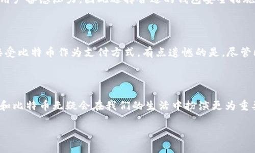 区块链和比特币是当今数字经济中最热的话题之一。许多人对这两者充满好奇，但又对其实质和运作机制存有疑问。无论您是投资者、技术爱好者，还是对数字货币感到困惑的普通人，了解什么是区块链比特币帐户将帮助您更好地把握这个快速发展的领域。

什么是区块链？

区块链是一种去中心化的分布式账本技术，它通过一系列相互连接的区块来存储数据。每一个区块都包含了若干交易，并且通过密码学技术保证数据的安全性和不可篡改性。这种技术的核心在于透明性和信任度，任何一条数据若被记录，就无法被修改或删除，这使得区块链非常适合用于金融、物流、医疗等领域。

比特币与区块链的关系

比特币是基于区块链技术的第一个数字货币。可以说，比特币的诞生使得人们开始关注和探索区块链技术的潜力。比特币的交易会通过区块链进行记录，并在全球范围内进行验证。这意味着任何人在任何地点都可以参与比特币的交易，而不需要依赖银行等中心化机构。

比特币帐户的概念

比特币帐户并不指传统意义上的银行帐户，而是由一对公钥和私钥组成。公钥可以被看作是账户号码，可以与他人分享，用于接收比特币。而私钥则是访问和管理比特币的“密码”，必须妥善保管并绝不能泄露给他人。任何人只要知道你的私钥，就可以控制你的比特币。

如何创建比特币帐户

创建比特币帐户的过程相对简单，用户只需要选择一个比特币钱包应用，下载并安装，按照指引就可以创建一个自己的比特币钱包。在这个过程中，系统会自动生成一对私钥和公钥，用户需要对此进行妥善保存。在这个数字经济的浪潮中，拥有一个比特币帐户就像拥有一张通往未来的通行证。

比特币帐户的安全性

安全性是大家在接触比特币时最关心的问题之一。由于比特币的性质，安全地存储私钥极为重要。使用硬件钱包、冷存储钱包等方法可以有效提高比特币的安全性。此外，用户应定期检查帐户活动，确保没有可疑的交易。

比特币帐户的未来发展趋势

在未来的几年中，比特币帐户可能会经历一系列的发展与变革。一方面，随着区块链技术的不断演进，安全性和使用便利性会得到提升；另一方面，更多的企业和机构将开始接受比特币作为交易手段，使得比特币帐户的使用范围不断扩大。预见到这一点，我真心觉得，这使得我们在探索数字经济的同时，不妨保持对比特币和区块链的开放态度。

常见问题解答

问题1: 比特币帐户会被黑客攻击吗？

众所周知，比特币及其帐户是潜在的黑客攻击目标。尽管区块链技术本身具有高安全性，但用户如果不妥善管理私钥，仍然有可能受到损失。真心觉得这点让用户备感压力，因此选择合适的钱包安全措施是至关重要的。使用如多重签名钱包、冷存储等安全选项可以大幅降低被盗用的风险。

问题2: 我可以用比特币帐户做些什么？

比特币帐户的功能非常多元化，用户不仅可以用其接收和发送比特币，还可以用于在线购物、投资、进行跨国转账等。而且，越来越多的商家和在线平台开始接受比特币作为支付方式。有点遗憾的是，尽管比特币的使用范围在逐渐扩大，但仍有许多人对其持怀疑态度，这也增加了使用的门槛。然而，我相信随着技术的发展，未来比特币的应用场景会越来越广泛。

结论

随着科技的进步和社会对数字货币的接受程度不断提高，比特币帐户的概念将愈加深入人心。无论是从方便性、安全性，还是从未来的发展前景来看，区块链和比特币无疑会在我们的生活中扮演更为重要的角色。

最终，希望本篇文章能够帮助您更深入地理解区块链比特币帐户的相关知识，让我们一起拥抱这个数字经济的新时代！