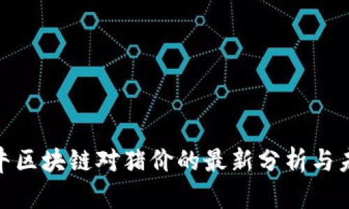 探究牧牛区块链对猪价的最新分析与未来趋势