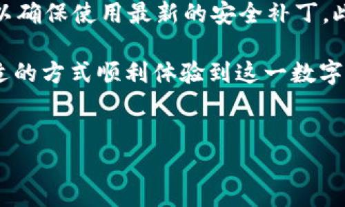 关于香港用户无法搜索到TP钱包的原因及解决方案

在这个数字化快速发展的时代，智能手机应用程序已经成为我们日常生活中不可或缺的一部分。尤其是在金融科技领域，各类钱包应用层出不穷，其中TP钱包凭借其独特的功能和便捷的操作受到了广大用户的喜爱。然而，最近有不少香港用户反映他们在应用商店中无法搜索到TP钱包。那么，这种情况背后的原因是什么呢？我们又该如何解决这一问题呢？下面，就让我们逐步深入探讨。

为什么香港用户会搜索不到TP钱包？

首先，有几个原因可能导致在香港的用户无法搜索到TP钱包。首先，从地域限制来看，某些应用可能会因为开发商的策略而选择在特定区域内推出，而香港或许并不在内。这种情况在金融类应用中尤为常见，由于涉及到合规性和法律问题，很多钱包软件在某些地区是无法上线的。

另外，TP钱包可能因为版本更新或技术维护等原因暂时下线。无论是为了修复漏洞，还是为了推出新版功能，开发者们常常会在短时间内将应用下线并进行重新发布。在这个过程里，用户可能会遭遇无法搜索到应用的情况。

同时，应用商店算法的问题也不容忽视。很多时候，用户的搜索结果与他们的搜索习惯、下载历史相关。如果用户之前浏览过其他类似应用，可能会导致搜索结果的偏差。

如何解决在香港无法找到TP钱包的问题？

针对上述问题，用户可以采取几个步骤来尝试解决搜索不到TP钱包的问题。以下是一些可行的方案：

h41. 检查应用商店设置/h4
首先，检查一下你的应用商店设置，确保你所使用的区域或国家设置为香港。有时候，错误的国家/地区设置可能会导致无法搜索到某些应用。

h42. 访问TP钱包官方网站/h4
与其在应用商店苦苦寻找，不如直接访问TP钱包的官方网站。开发者常常会在官网上提供下载链接，甚至可能有适用于不同系统的安装包。这样，你就可以避免因地区限制而无法下载的问题。

h43. 使用VPN/h4
如果确实无法找到应用，使用VPN可能是一种可行的方法。通过更改IP地址到一个不同的国家或地区，你或许可以成功访问并下载TP钱包。不过，请注意使用VPN可能会导致使用体验的不稳定。

h44.与开发者联系/h4
如果上述方法仍然无法解决问题，可以考虑直接联系TP钱包的客户服务。通过反馈你的问题，开发者可能会给出具体的解决方案或提供更多的信息。

TP钱包的未来发展趋势

尽管目前香港用户面临一些搜索和下载的问题，但TP钱包作为一款新兴的数字钱包，拥有广阔的未来发展空间。首先，随着区块链技术的不断发展和成熟，进行数字资产管理的需求正逐渐上升。TP钱包不仅支持多种数字货币，还在合规性、安全性方面不断提升，这将进一步吸引更多用户关注。

其次，简洁而人性化的用户界面对于吸引新用户至关重要。目前，TP钱包在用户体验方面做得非常出色，通过简单易懂的操作指导，即便是初学者也能快速上手。这种理念将会成为未来金融应用发展的趋势之一。

除此之外，随着社交金融和DeFi（去中心化金融）的兴起，TP钱包也越来越注重社交功能的集成。比如，通过钱包直接参与投资和交易，从而实现更大的社交互动和用户粘性，这种发展策略将大大提高用户使用频率和满意度。

相关问题探讨

h41. TP钱包是否会在香港正式上线？/h4
这个问题确实是许多香港用户心中最大的疑虑。很多时候，某一款应用的上线与地区政策、法律法规息息相关。在目前的环境下，TP钱包是否会在香港正式上线尚需官方的进一步声明和指导。然而，从全球金融科技迅速发展的趋势来看，TP钱包有潜力通过合规性和安全性问题获得香港用户的信任。

h42. 如何确保钱包的安全性？/h4
这是每位用户在选择数字钱包时都应该关注的问题。为了确保使用TP钱包的安全性，用户应遵循几条基本原则：首先，确保下载自官方网站或官方应用商店。其次，定期更新应用，以确保使用最新的安全补丁。此外，定期检查钱包的安全设置，开启双重认证等额外保护措施也是非常重要的。只要谨慎对待，TP钱包的安全性完全值得信赖。

总的来说，虽然目前香港用户在搜索和使用TP钱包上可能遇到了一些困难，但相信随着市场的发展和技术的进步，TP钱包将会在未来迎来更好的机会。希望每位用户都能通过合适的方式顺利体验到这一数字金融工具的方便与乐趣！

TP钱包, 数字钱包, 香港金融科技, 区块链应用/guanjianci  
香港用户如何解决搜索不到TP钱包的烦恼