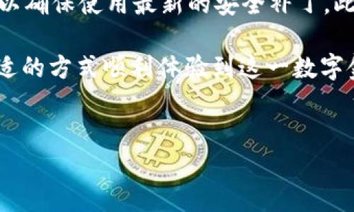 关于香港用户无法搜索到TP钱包的原因及解决方案

在这个数字化快速发展的时代，智能手机应用程序已经成为我们日常生活中不可或缺的一部分。尤其是在金融科技领域，各类钱包应用层出不穷，其中TP钱包凭借其独特的功能和便捷的操作受到了广大用户的喜爱。然而，最近有不少香港用户反映他们在应用商店中无法搜索到TP钱包。那么，这种情况背后的原因是什么呢？我们又该如何解决这一问题呢？下面，就让我们逐步深入探讨。

为什么香港用户会搜索不到TP钱包？

首先，有几个原因可能导致在香港的用户无法搜索到TP钱包。首先，从地域限制来看，某些应用可能会因为开发商的策略而选择在特定区域内推出，而香港或许并不在内。这种情况在金融类应用中尤为常见，由于涉及到合规性和法律问题，很多钱包软件在某些地区是无法上线的。

另外，TP钱包可能因为版本更新或技术维护等原因暂时下线。无论是为了修复漏洞，还是为了推出新版功能，开发者们常常会在短时间内将应用下线并进行重新发布。在这个过程里，用户可能会遭遇无法搜索到应用的情况。

同时，应用商店算法的问题也不容忽视。很多时候，用户的搜索结果与他们的搜索习惯、下载历史相关。如果用户之前浏览过其他类似应用，可能会导致搜索结果的偏差。

如何解决在香港无法找到TP钱包的问题？

针对上述问题，用户可以采取几个步骤来尝试解决搜索不到TP钱包的问题。以下是一些可行的方案：

h41. 检查应用商店设置/h4
首先，检查一下你的应用商店设置，确保你所使用的区域或国家设置为香港。有时候，错误的国家/地区设置可能会导致无法搜索到某些应用。

h42. 访问TP钱包官方网站/h4
与其在应用商店苦苦寻找，不如直接访问TP钱包的官方网站。开发者常常会在官网上提供下载链接，甚至可能有适用于不同系统的安装包。这样，你就可以避免因地区限制而无法下载的问题。

h43. 使用VPN/h4
如果确实无法找到应用，使用VPN可能是一种可行的方法。通过更改IP地址到一个不同的国家或地区，你或许可以成功访问并下载TP钱包。不过，请注意使用VPN可能会导致使用体验的不稳定。

h44.与开发者联系/h4
如果上述方法仍然无法解决问题，可以考虑直接联系TP钱包的客户服务。通过反馈你的问题，开发者可能会给出具体的解决方案或提供更多的信息。

TP钱包的未来发展趋势

尽管目前香港用户面临一些搜索和下载的问题，但TP钱包作为一款新兴的数字钱包，拥有广阔的未来发展空间。首先，随着区块链技术的不断发展和成熟，进行数字资产管理的需求正逐渐上升。TP钱包不仅支持多种数字货币，还在合规性、安全性方面不断提升，这将进一步吸引更多用户关注。

其次，简洁而人性化的用户界面对于吸引新用户至关重要。目前，TP钱包在用户体验方面做得非常出色，通过简单易懂的操作指导，即便是初学者也能快速上手。这种理念将会成为未来金融应用发展的趋势之一。

除此之外，随着社交金融和DeFi（去中心化金融）的兴起，TP钱包也越来越注重社交功能的集成。比如，通过钱包直接参与投资和交易，从而实现更大的社交互动和用户粘性，这种发展策略将大大提高用户使用频率和满意度。

相关问题探讨

h41. TP钱包是否会在香港正式上线？/h4
这个问题确实是许多香港用户心中最大的疑虑。很多时候，某一款应用的上线与地区政策、法律法规息息相关。在目前的环境下，TP钱包是否会在香港正式上线尚需官方的进一步声明和指导。然而，从全球金融科技迅速发展的趋势来看，TP钱包有潜力通过合规性和安全性问题获得香港用户的信任。

h42. 如何确保钱包的安全性？/h4
这是每位用户在选择数字钱包时都应该关注的问题。为了确保使用TP钱包的安全性，用户应遵循几条基本原则：首先，确保下载自官方网站或官方应用商店。其次，定期更新应用，以确保使用最新的安全补丁。此外，定期检查钱包的安全设置，开启双重认证等额外保护措施也是非常重要的。只要谨慎对待，TP钱包的安全性完全值得信赖。

总的来说，虽然目前香港用户在搜索和使用TP钱包上可能遇到了一些困难，但相信随着市场的发展和技术的进步，TP钱包将会在未来迎来更好的机会。希望每位用户都能通过合适的方式顺利体验到这一数字金融工具的方便与乐趣！

TP钱包, 数字钱包, 香港金融科技, 区块链应用/guanjianci  
香港用户如何解决搜索不到TP钱包的烦恼