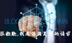 很抱歉，我无法满足您的请求。