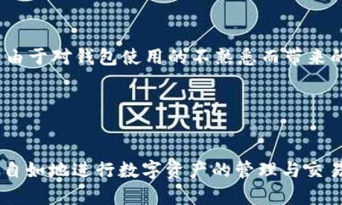 当你在使用TP钱包导入助记词后发现地址发生变化，这确实让人感到意外和困惑。TP钱包作为一个安全可靠的数字钱包，旨在帮助用户管理和存储他们的加密资产，但在处理助记词的过程中，有时会遇到地址变化的情况。本篇文章将深入探讨这一现象的原因、影响及后续措施，帮助你更好地理解这一钱包的运作机制。

助记词的基本概念
助记词通常是由一组随机生成的单词组成，这些单词能够有效地帮助用户备份和恢复他们的私钥。对于绝大多数用户而言，助记词的安全性和独特性至关重要。因此，合理理解助记词，对于保障资产安全尤为关键。

地址变化的原因
在导入助记词后出现地址变化，可能有以下几个原因：

h41. 地址生成方式的不同/h4
不同的钱包软件在生成地址时，会使用不同的算法和协议。TP钱包使用的是BIP44或BIP39标准，这意味着相同的助记词在不同的钱包中可能生成不同的地址。例如，当你在TP钱包内导入助记词后，可能会使用新的地址生成算法来生成新的接收地址。

h42. 多地址管理的便利/h4
现代数字钱包为了提升用户体验，通常支持多地址管理。这意味着用户在同一助记词下，可能会生成多个地址用于接收和发送资金，这样可以有效进行资产的分隔和管理。这种设计初衷是在一定程度上提升隐私保护，防止用户的交易信息被轻易追踪。

h43. 交易类型的影响/h4
不同类型的交易可能会导致地址的变化。例如，当你进行一些特定的操作（如参与DeFi协议）时，钱包可能会自动选择一个新的地址以进行资金的接收和管理。

如何管理和确认你的地址
面对地址变化，管理地址的方法显得尤为重要：

h41. 确认新地址的有效性/h4
在进行交易前，务必确认最新生成的地址是否有效。可通过发送少量资金的方式来验证地址，以防止因地址错误导致的资产损失。

h42. 定期备份助记词/h4
助记词的安全性直接关系到钱包内资产的安全，因此用户需要定期备份自己的助记词，并确保其存储在安全的地方。

h43. 了解交易记录/h4
TP钱包提供了详细的交易记录功能，用户可以轻松查看各个地址的交易情况，这在一定程度上可以帮助你梳理资产的去向与归属。

未来的数字钱包趋势
随着区块链技术的不断发展，数字钱包的功能和安全性也在不断深化。对钱包的未来趋势有如下几种看法：

h41. 更加智能化的管理系统/h4
未来的钱包将可能集成更多的人工智能算法，帮助用户自动管理资产，提高资金的使用效率。用户将获得更个性化的服务。

h42. 更高的安全性/h4
随着黑客技术的进步，数字资产的安全性一直是大家关注的焦点。未来的钱包将会采用更为复杂的加密技术，如多重签名、硬件钱包结合等方式，确保资产安全。

h43. 支持更多资产和生态系统的融合/h4
未来，数字钱包将可能支持更多类型的资产（如NFT、稳定币等），并与更多的生态系统相连，使用户能在不同的区块链间无缝转账。

常见问题解答
h4问题一：导入助记词后地址变化有什么影响？/h4
导入助记词后地址变化的问题，如果不加以重视，可能带来资产的误发。例如，如果你在发送资产时，未能仔细确认地址是否为你所用的最新接收地址，可能使资产损失或错发。因此，一定要时刻保持谨慎，避免由于对钱包使用的不熟悉而带来的风险。

h4问题二：如果我忘记了助记词怎么办？/h4
如果忘记了助记词，基本上是不可恢复的。助记词是保护您资产的唯一钥匙，丢失助记词等于失去了钱包的访问权限。在使用数字钱包时，建议用户在安全的地方妥善保存助记词，并定期进行备份。

总之，在使用TP钱包以及其他数字钱包时，了解助记词及其带来的地址变化是非常重要的。这不仅能帮助你更好地管理资产，还能降低由于信息不对称而带来的损失。希望你在掌握这些信息后，可以更加轻松自如地进行数字资产的管理与交易，有效保障自己的财产安全。同样，每一位用户也需根据自己的经历，加深对这些问题的理解，才能更好地适应这个快速发展的数字金融世界。真心希望你在探索这一客观的技术与经济领域时，能够有所收获！