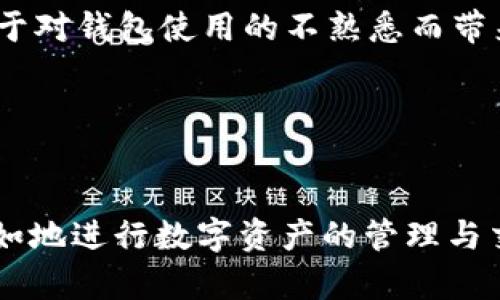 当你在使用TP钱包导入助记词后发现地址发生变化，这确实让人感到意外和困惑。TP钱包作为一个安全可靠的数字钱包，旨在帮助用户管理和存储他们的加密资产，但在处理助记词的过程中，有时会遇到地址变化的情况。本篇文章将深入探讨这一现象的原因、影响及后续措施，帮助你更好地理解这一钱包的运作机制。

助记词的基本概念
助记词通常是由一组随机生成的单词组成，这些单词能够有效地帮助用户备份和恢复他们的私钥。对于绝大多数用户而言，助记词的安全性和独特性至关重要。因此，合理理解助记词，对于保障资产安全尤为关键。

地址变化的原因
在导入助记词后出现地址变化，可能有以下几个原因：

h41. 地址生成方式的不同/h4
不同的钱包软件在生成地址时，会使用不同的算法和协议。TP钱包使用的是BIP44或BIP39标准，这意味着相同的助记词在不同的钱包中可能生成不同的地址。例如，当你在TP钱包内导入助记词后，可能会使用新的地址生成算法来生成新的接收地址。

h42. 多地址管理的便利/h4
现代数字钱包为了提升用户体验，通常支持多地址管理。这意味着用户在同一助记词下，可能会生成多个地址用于接收和发送资金，这样可以有效进行资产的分隔和管理。这种设计初衷是在一定程度上提升隐私保护，防止用户的交易信息被轻易追踪。

h43. 交易类型的影响/h4
不同类型的交易可能会导致地址的变化。例如，当你进行一些特定的操作（如参与DeFi协议）时，钱包可能会自动选择一个新的地址以进行资金的接收和管理。

如何管理和确认你的地址
面对地址变化，管理地址的方法显得尤为重要：

h41. 确认新地址的有效性/h4
在进行交易前，务必确认最新生成的地址是否有效。可通过发送少量资金的方式来验证地址，以防止因地址错误导致的资产损失。

h42. 定期备份助记词/h4
助记词的安全性直接关系到钱包内资产的安全，因此用户需要定期备份自己的助记词，并确保其存储在安全的地方。

h43. 了解交易记录/h4
TP钱包提供了详细的交易记录功能，用户可以轻松查看各个地址的交易情况，这在一定程度上可以帮助你梳理资产的去向与归属。

未来的数字钱包趋势
随着区块链技术的不断发展，数字钱包的功能和安全性也在不断深化。对钱包的未来趋势有如下几种看法：

h41. 更加智能化的管理系统/h4
未来的钱包将可能集成更多的人工智能算法，帮助用户自动管理资产，提高资金的使用效率。用户将获得更个性化的服务。

h42. 更高的安全性/h4
随着黑客技术的进步，数字资产的安全性一直是大家关注的焦点。未来的钱包将会采用更为复杂的加密技术，如多重签名、硬件钱包结合等方式，确保资产安全。

h43. 支持更多资产和生态系统的融合/h4
未来，数字钱包将可能支持更多类型的资产（如NFT、稳定币等），并与更多的生态系统相连，使用户能在不同的区块链间无缝转账。

常见问题解答
h4问题一：导入助记词后地址变化有什么影响？/h4
导入助记词后地址变化的问题，如果不加以重视，可能带来资产的误发。例如，如果你在发送资产时，未能仔细确认地址是否为你所用的最新接收地址，可能使资产损失或错发。因此，一定要时刻保持谨慎，避免由于对钱包使用的不熟悉而带来的风险。

h4问题二：如果我忘记了助记词怎么办？/h4
如果忘记了助记词，基本上是不可恢复的。助记词是保护您资产的唯一钥匙，丢失助记词等于失去了钱包的访问权限。在使用数字钱包时，建议用户在安全的地方妥善保存助记词，并定期进行备份。

总之，在使用TP钱包以及其他数字钱包时，了解助记词及其带来的地址变化是非常重要的。这不仅能帮助你更好地管理资产，还能降低由于信息不对称而带来的损失。希望你在掌握这些信息后，可以更加轻松自如地进行数字资产的管理与交易，有效保障自己的财产安全。同样，每一位用户也需根据自己的经历，加深对这些问题的理解，才能更好地适应这个快速发展的数字金融世界。真心希望你在探索这一客观的技术与经济领域时，能够有所收获！