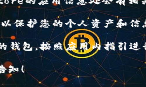 很高兴为您提供帮助！如果您想知道如何在苹果手机上下载TP钱包（TokenPocket），可以按照以下步骤进行：

### 方法一：通过App Store下载

1. **打开App Store**：
   在您的苹果手机上找到并点击打开App Store。

2. **搜索TP钱包**：
   在App Store的底部，有一个放大镜图标，点击它进行搜索。在搜索框中输入“TokenPocket”或者“TP钱包”，然后点击搜索。

3. **选择并下载**：
   在搜索结果中找到TokenPocket应用，点击它以查看详细信息，然后点击“获取”按钮进行下载。根据您的设置，可能需要输入Apple ID密码或使用Face ID/Touch ID进行验证。

4. **安装完成**：
   下载完成后，您可以在手机的主屏幕上找到TP钱包的图标，点击打开即可使用。

### 方法二：通过官方网站或其他途径

如果在App Store中没有找到TP钱包，您也可以尝试通过TokenPocket的官方网站或其他可信的平台进行下载。

1. **访问TokenPocket官方网站**：
   在浏览器中输入TokenPocket的官方网站地址。

2. **下载适用于iOS版**：
   在官方网站上，寻找适用于iOS的下载链接，通常会有相关的指引。

3. **按照步骤安装**：
   根据网站的提示进行下载和安装，可能需要相信此应用的开发者。

### 注意事项

- **版本兼容性**：确保您的iOS系统版本符合TP钱包的要求，通常在App Store的应用信息处会有相关说明。

- **安全性**：下载时请确保来源的可靠性，避免下载来路不明的应用程序，以保护您的个人资产和信息安全。

- **使用说明**：初次使用TP钱包时，可能需要创建一个新钱包或导入已有的钱包，按照应用内指引进行操作即可。

希望以上步骤对您帮助，如果您还有其他疑问或需要进一步的帮助，请随时告知！