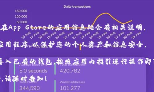 很高兴为您提供帮助！如果您想知道如何在苹果手机上下载TP钱包（TokenPocket），可以按照以下步骤进行：

### 方法一：通过App Store下载

1. **打开App Store**：
   在您的苹果手机上找到并点击打开App Store。

2. **搜索TP钱包**：
   在App Store的底部，有一个放大镜图标，点击它进行搜索。在搜索框中输入“TokenPocket”或者“TP钱包”，然后点击搜索。

3. **选择并下载**：
   在搜索结果中找到TokenPocket应用，点击它以查看详细信息，然后点击“获取”按钮进行下载。根据您的设置，可能需要输入Apple ID密码或使用Face ID/Touch ID进行验证。

4. **安装完成**：
   下载完成后，您可以在手机的主屏幕上找到TP钱包的图标，点击打开即可使用。

### 方法二：通过官方网站或其他途径

如果在App Store中没有找到TP钱包，您也可以尝试通过TokenPocket的官方网站或其他可信的平台进行下载。

1. **访问TokenPocket官方网站**：
   在浏览器中输入TokenPocket的官方网站地址。

2. **下载适用于iOS版**：
   在官方网站上，寻找适用于iOS的下载链接，通常会有相关的指引。

3. **按照步骤安装**：
   根据网站的提示进行下载和安装，可能需要相信此应用的开发者。

### 注意事项

- **版本兼容性**：确保您的iOS系统版本符合TP钱包的要求，通常在App Store的应用信息处会有相关说明。

- **安全性**：下载时请确保来源的可靠性，避免下载来路不明的应用程序，以保护您的个人资产和信息安全。

- **使用说明**：初次使用TP钱包时，可能需要创建一个新钱包或导入已有的钱包，按照应用内指引进行操作即可。

希望以上步骤对您帮助，如果您还有其他疑问或需要进一步的帮助，请随时告知！