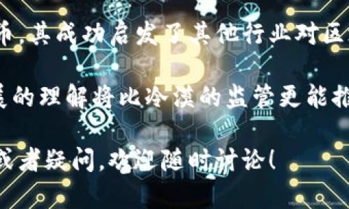 比特币（Bitcoin）确实可以被视为区块链（Blockchain）概念的一部分，但两者之间有着重要的区别。为了帮助你更好地理解这一点，我们将分别阐述比特币和区块链的定义、它们之间的关系以及潜在的应用前景。接下来，我会详细介绍这些内容。

比特币的定义与特点
比特币是由一个化名为中本聪（Satoshi Nakamoto）的人或团队在2009年发布的去中心化数字货币。它是首个采用区块链技术的加密货币，旨在实现点对点的无信任交易，而无需通过银行或金融机构等中介，这一特性赋予了比特币去中心化、匿名性等特点。

比特币使用一种名为“区块链”的分布式记账技术来记录所有交易。这一稀缺性和增加的需求使得比特币在过去的十多年中，其价值经历了极大的波动。从最初的几美分到如今数万美金，许多投资者视其为一种数字资产或价值储存手段。

区块链的定义与应用
区块链是一种用于记录所有交易的公共账本。每一个新的交易都被打包成一个“区块”，并通过密码学方式与之前的区块连接，形成一个“链”。这一过程确保了数据的安全性、不变性和透明性。

区块链的应用不仅限于加密货币，它可以用于各种行业，比如金融、供应链管理、医疗、选举等。通过区块链，我们可以实现数据的透明性和可追溯性，从而提高行业效率，降低欺诈风险。

比特币与区块链的关系
简单地说，比特币是区块链技术的一个具体应用，而区块链则是比特币及其他加密货币背后的基础技术。可以将比特币视为区块链上的一种资产，就像黄金是商品市场上的一种资产。

这就像是编程语言和软件的关系：没有编程语言就没有软件，但编程语言的存在并不仅限于某一特定应用。区块链可以支持多种应用，而比特币只是其中的一个亮点。

比特币的未来发展与趋势
随着对比特币和区块链技术理解的加深，未来将会出现更多的应用场景和发展机会。许多国家正开始对比特币及数字货币进行立法和监管，试图将它们纳入金融体系，这将出于安全性和消费者保护的考虑。

此外，比特币的环境影响因大量电力消耗而备受争议，但随着可再生能源和更高效的挖矿技术的兴起，比特币的可持续性有望得到改善。

可能相关的问题
h41. 比特币的投资风险有哪些？/h4
众所周知，比特币作为投资工具其价值波动极大。这种高波动性使得很多投资者看到盈利的机会，但同样也伴随着巨大的风险。例如，市场情绪的变化、监管政策的调整以及技术上的漏洞等因素都可能导致比特币价格的剧烈波动。

许多新手投资者在未深入了解比特币市场的情况下就进行投资，结果往往以亏损告终。真心觉得，在投资之前，进行足够的研究和风险评估是非常重要的。此外，投资者应该考虑他们的风险承受能力，不要轻易追逐短期的利润。

h42. 区块链技术的未来会如何发展？/h4
区块链技术的发展前景广阔，尽管我们现在看到的应用主要集中在金融领域，但未来可能会渗透到更多的行业里面。许多公司正在进行区块链项目的研究和开发，从而提升效率并降低成本。

有点遗憾的是，虽然很多行业对区块链表现出浓厚的兴趣，但它的普及还面临着技术、法律、道德等方面的挑战。比如，如何保护用户隐私和数据安全是一个亟待解决的问题。而随着技术的进步，有理由相信这些问题可以逐步得到解决。

结论
通过以上的探讨，我们可以看到比特币和区块链之间的密切关系及其未来的发展潜力。比特币作为第一种数字货币，其成功启发了其他行业对区块链技术的探索。而在未来，区块链的应用范围和深度预计将会扩展，从而促进全球经济的转型与升级。

总之，比特币是区块链的实践者，而区块链则是比特币成长的土壤。正如北风与太阳的故事所示，温暖和对行业发展的理解将比冷漠的监管更能推动技术的进步。希望每一个关注这个领域的人都能够在不断变化的技术潮流中找到自己的位置。

以上是比特币与区块链的详细解读，希望能够对你理解这一领域有所帮助。如果对比特币或区块链有更多的兴趣或者疑问，欢迎随时讨论！