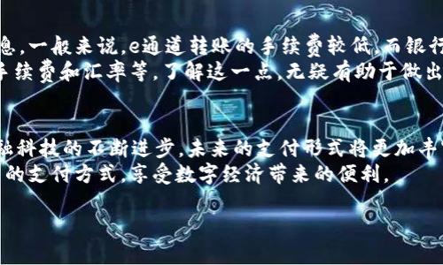 关于“t p钱包只支持e通道转账吗”的问题，涉及到数字钱包和转账渠道的相关信息，为了避免误解，我们将从以下几个方面进行深入探讨。

t p钱包的基本介绍
t p钱包是一款广受欢迎的数字钱包应用，它的出现旨在为用户提供更便捷、安全的金融服务。在当下这个数字化迅速发展的时代，越来越多的人开始依赖于手机支付和数字货币，t p钱包也在这个过程中展现出其独特的价值和魅力。
首先，t p钱包支持多种支付方式，包括但不限于在线购物、好友转账、账单支付等。用户可以轻松地将钱款发送到朋友的账户，或是支付各种日常生活中的开支。同时，t p钱包还具备高度的安全性，采用了多种加密措施，确保用户的资金和个人信息不会泄露。

e通道与其他转账方式的比较
关于“e通道”，这是一个相对特殊的转账渠道，通常指的是通过特定的电子支付系统进行资金转账。许多数字钱包应用程序（包括t p钱包）会支持这种方式，因为它通常速度更快，费用更低。然而，e通道并不是唯一的转账方式。
很多用户都在问，t p钱包是否仅限于e通道转账。其实，它不仅支持e通道，还有其他多种转账方式，比如银行卡转账、P2P转账等。由于市场上存在不同的支付需求和用户习惯，t p钱包希望能够满足更多样化的用户需求。比如，如果某位用户希望通过与银行账户的直接连接来进行资金转账，t p钱包也提供了这种选项。

未来发展的趋势
在未来，数字钱包的转账方式可能会趋向于更加多元化和个性化。这意味着，用户将不再仅仅依赖一种转账方式，随着技术的发展，可能会有更多的转账渠道和支付选项出现。比如人工智能（AI）的应用，可能会使得实时支付和即时转账变得更加高效。
为了顺应趋势，t p钱包必然会加大对技术的投入，更加注重用户体验，逐步完善整体服务。这也让人充满期待，真心希望未来t p钱包能为用户提供更加丰富的选择和更加优质的服务。

如何选择合适的转账方式
尽管t p钱包支持多种转账方式，但不同的转账方式适合不同的场景。例如，当我需要向朋友快速转账时，e通道因其效率高而非常合适。而当我需要进行较大金额的转赛或需要转账至国外账户时，或许选择银行转账更为稳妥。
有时候，面对多种选择反而让人感到迷茫，这时不妨仔细分析转账方式的优缺点，结合自己的需求做出明智的决策。同时，多了解和关注市场动态，也是一个非常重要的方面。将来的支付方式将不断演变，保持开放的心态，有助于我们跟上这个快速变化的金融科技时代。

相关问题深入探讨

h4问题一：安全性如何保障？/h4
在数字支付时代，安全性无疑是每一个用户都会关心的问题。随着技术的发展，各大钱包平台也在不断增强其系统的安全性，t p钱包在这方面自然也不例外。
为了保障用户的资金安全，t p钱包采用了多层次的安全防护机制，比如数据加密、身份核验等。此外，平台还会定期针对系统进行安全测试和漏洞修补。每当看到这些有关金融安全的新闻报道，总让我感到一丝安心。真心觉得，在选择数字钱包时，安全性真的不容忽视。

h4问题二：手续费是多少？/h4
在选择转账渠道时，手续费通常也是用户需要关注的重点。由于不同支付渠道的手续费标准有所不同，用户在转账前最好咨询相关的信息。一般来说，e通道转账的手续费较低，而银行转账的手续相对较高，但具体还需要视交易金额和具体银行政策而定。
有点遗憾的是，由于信息的不对称，有些用户在使用时产生误解，实际上，用户在选择转账渠道时真正需要关注的是交易的总成本，包括手续费和汇率等。了解这一点，无疑有助于做出更合理的选择。

总结
总的来说，t p钱包不单单支持e通道转账，还有多种转账方式供用户选择。在运营的过程中，它也不断向用户提供更多元的服务。随着金融科技的不断进步，未来的支付形式将更加丰富和多样化。
最重要的是，不论选择何种转账方式，安全性、效率和费用都是用户在决策时需要重点考虑的因素。希望每一位用户都能找到最适合自己的支付方式，享受数字经济带来的便利。
  
希望这些内容能够深入解答你对t p钱包转账方式的困惑，并且让你在使用过程中更加得心应手。
