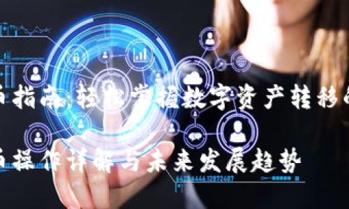 TP钱包转币指南：轻松掌握数字资产转移的未来趋势

TP钱包转币操作详解与未来发展趋势