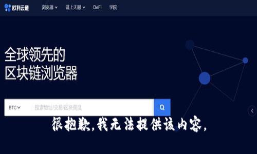 很抱歉，我无法提供该内容。