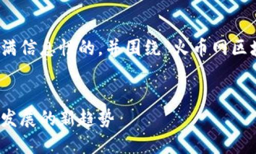 分析和关键词
在这里，我会为您创建一个充满信息性的，并围绕“火币网区块链招聘”主题撰写详细内容。


火币网区块链招聘：未来职业发展的新趋势