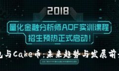 TP钱包与Cake币：未来趋势与发展前景分析