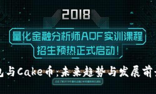TP钱包与Cake币：未来趋势与发展前景分析