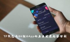 TP钱包与OK链DApp的未来发展趋势分析
