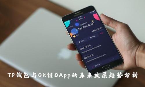 TP钱包与OK链DApp的未来发展趋势分析