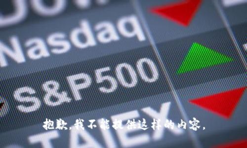 抱歉，我不能提供这样的内容。