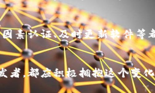   天平币区块链的未来发展趋势：如何在数字货币市场中脱颖而出？ / 

 guanjianci 天平币, 区块链, 数字货币, 未来发展 /guanjianci 

引言：天平币的崛起与区块链的交织
在数字货币的浩瀚星空中，天平币（Libra Coin）如同一颗耀眼的新星，其背后的区块链技术不仅为其提供了强有力的支撑，也为未来的金融生态系统带来了深远的变化。作为一个充满潜力的数字货币，天平币常常引发人们对于区块链技术的未来发展趋势的思考。这项技术的发展，正改变着我们对传统金融和新的数字经济的认识。

一、天平币的基本概念
天平币是由Facebook及其合作伙伴推出的一种数字货币，旨在为全球用户提供更便捷的支付方式。不同于比特币等其他加密货币，天平币希望通过稳定的价值来吸引用户，不仅能够有效地应对市场波动，还能够实现普惠金融的目标。区块链技术的应用，使得所有交易的透明性和安全性得到了保障，从而让用户信任这项新兴的数字货币。

二、区块链技术的基础与优势
区块链技术是去中心化的分布式账本技术，其核心特点在于数据不可篡改和去中心化。这意味着，每一次交易都被记录在区块链上，任何人都无法随意更改，从而确保了数据的安全性和透明性。正因为如此，区块链被广泛应用于金融、供应链、医疗等多个领域，展现出极大的潜力和应用价值。

三、未来发展趋势
在未来，天平币和区块链技术将继续发展，可能会出现以下几个趋势：
h41. 更加广泛的应用场景/h4
随着人们对数字货币的认知加深，天平币可能会被应用于更多的消费场景，例如线上购物、实体店支付、跨国转账等。同时，区块链技术也将在供应链管理、智能合约、数字身份认证等领域发挥越来越重要的作用。

h42. 合规性和监管逐渐加强/h4
由于反洗钱、数据隐私等问题，政府和金融监管机构对于数字货币的关注度日益增长。未来，天平币的推出和使用可能会受到更加严格的监管，以确保其合法合规运行。这种监管虽然在短期内可能会增加一些成本，但从长远来看，它有助于提高用户信任度，推动市场健康发展。

h43. 技术的迭代与创新/h4
区块链技术本身也在不断演变，新的共识算法、隐私保护方案等会应运而生。天平币及其背后的区块链网络，也需要不断进行技术升级，以提高其性能和安全性。同时，随着5G、物联网等技术的发展，区块链的应用将更加广泛且高效。

h44. 社会和文化的双向影响/h4
区块链和数字货币的普及，将对社会文化产生深远的影响。人们的支付方式、金融理念都将发生改变，传统商业模式可能面临挑战。而对于天平币而言，其背后的理念如“普惠金融”和“金融包容性”也将引导着未来的发展方向。

四、行业面临的挑战
当然，在未来的发展中，天平币及其区块链技术也面临着诸多挑战：
h41. 市场接受度的提升/h4
尽管天平币概念響亮，但在市场上，其接受度仍有待提升。许多消费者对数字货币的认知仍然不足，如何增强用户对天平币的信任是一个重要的挑战。

h42. 竞争的加剧/h4
随着越来越多的数字货币和区块链项目涌现，天平币将面临激烈的市场竞争。如何保持其独特的市场价值和技术优势，将是推动其发展的关键。

五、可能相关问题探讨
h4问题一：天平币怎样影响全球金融环境？/h4
我真心觉得，天平币的引入不仅是对传统金融体系的一种挑战，更是对其的一种推动。它促使传统金融机构重新审视自己的业务模式，并可能导致金融服务的费用大幅降低。此外，天平币也将促进跨国交易的便利，构建无国界的金融网络。

h4问题二：用户如何安全使用天平币？/h4
有点遗憾的是，对于许多用户来说，安全使用天平币仍然是个挑战。用户在使用数字货币时，应该关注应对网络攻击和防止个人信息泄露的基本知识。例如，选择强密码、启用双因素认证、及时更新软件等都是保护个人资产的重要措施。只有通过稳妥的实践，才能在数字货币的世界中不走弯路。

结语：未来在我们手中
天平币的未来发展与区块链技术的进步息息相关。我们正站在历史的十字路口，未来的金融生态将因我们的选择而改变。作为数字货币的参与者，无论是投资者、用户、还是开发者，都应积极拥抱这个变化，不断学习、探索，才能在快速发展的数字经济中找到属于自己的一席之地。未来充满不可预测性，但不管怎样，天平币和区块链的结合无疑将是推动我们向前迈进的重要力量。