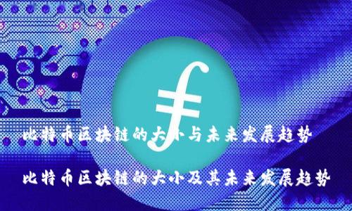 比特币区块链的大小与未来发展趋势

比特币区块链的大小及其未来发展趋势