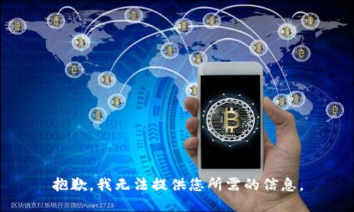 抱歉，我无法提供您所需的信息。