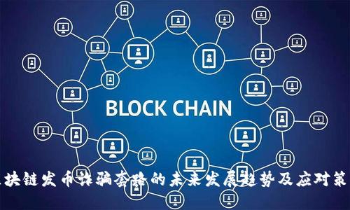 区块链发币诈骗套路的未来发展趋势及应对策略