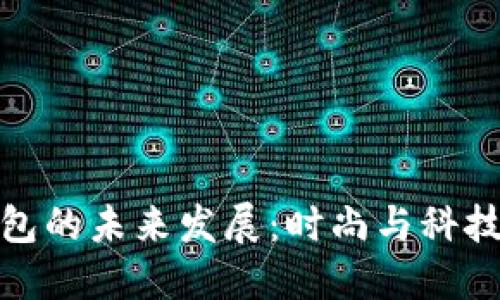 探秘TP薄钱包的未来发展：时尚与科技的完美融合