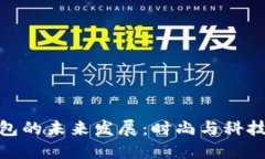 探秘TP薄钱包的未来发展：时尚与科技的完美融合