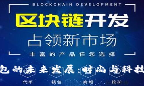 探秘TP薄钱包的未来发展：时尚与科技的完美融合