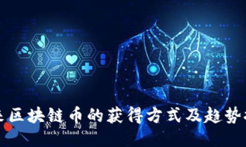 未来区块链币的获得方式及趋势探讨