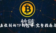 如何找回未收到的TP钱包币：完整指南与解决方案