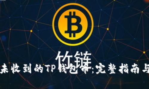 如何找回未收到的TP钱包币：完整指南与解决方案