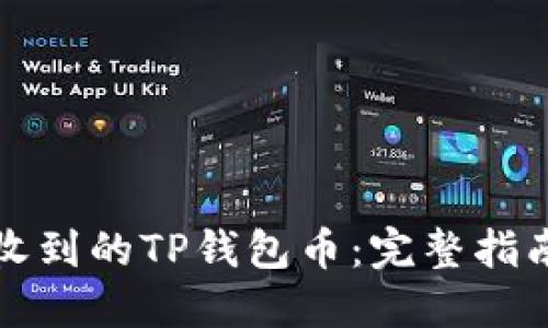 如何找回未收到的TP钱包币：完整指南与解决方案