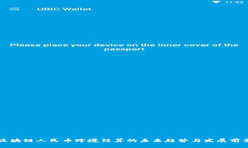 区块链人民币跨境结算的未来趋势与发展前景