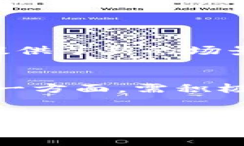 比特币和区块链游戏的未来发展趋势分析

比特币,区块链游戏,未来发展,数字货币/guanjianci

引言
在当今的数字时代，比特币和区块链游戏正如雨后春笋般兴起，吸引了无数投资者、玩家以及开发者的关注。我们不仅看到了一种新的数字货币的崛起，还见证了区块链技术如何重塑游戏产业。本文将深入探讨比特币和区块链游戏的未来发展趋势，以及这两者如何影响整个行业的发展。

比特币的崛起与影响
比特币自2009年创立以来，一路走来，经历了无数的风风雨雨。现在，我们不禁要问，比特币究竟是什么让它如此吸引人？它的独特性在于去中心化、匿名性和安全性，这吸引了广大对隐私和自由有追求的人们。而伴随着价格的波动，比特币逐渐成为一种投资新宠。这种趋势也让越来越多的企业开始将比特币纳入支付体系中。

区块链游戏的快速发展
正如比特币的火爆一样，区块链游戏也吸引着许多玩家的目光。区块链游戏之所以受到追捧，是因为它们通过智能合约和去中心化金融（DeFi）模式，为玩家提供了更透明、公平的游戏体验。玩家不仅可以在游戏中获得乐趣，还可以通过游戏内的经济系统获得实际的收益，甚至能够将这些收益兑换为比特币或其他数字货币。

未来的交集与融合
那么，比特币和区块链游戏之间的交集又会如何发展呢？随着技术的进步，我们可以预见到这两者的融合将会更加紧密。现在，一些区块链游戏已经开始使用比特币作为交易媒介，而这一趋势很可能在未来得到进一步的推广。这也意味着，玩家在游戏中获得的数字资产，可能会与比特币市场产生更大的联系，甚至实现跨游戏的资产流动。

技术发展对比特币和区块链游戏的影响
科技的不断进步无疑将推动比特币和区块链游戏的发展。例如，第二层解决方案如闪电网络（Lightning Network）等，能够使比特币的交易更加快速和高效，这将极大提高玩家在链上的体验。而在游戏方面，随着区块链技术的完善，区块链游戏的图形表现、用户体验和互动性将有望得到显著提升。

全球市场的推动力量
不得不提的是，全球市场的变化也为比特币和区块链游戏的未来发展提供了诸多机遇。在不同国家和地区，对数字货币的接受度递增，使得比特币的使用场景不断扩大。同时，不同地区的玩家对区块链游戏的需求也在不断增加，这为相关企业的发展提供了广阔的市场空间。

可能出现的挑战和风险
然而，挑战与机遇总是并存的。比特币面临的监管风险，甚至可能会对区块链游戏的正常开发形成一定的压力。法律法规的不确定性常常让企业和开发者感到困惑。此外，市场的波动性也可能影响到玩家在区块链游戏中的投资信心。

参与者的多样性与发展趋势
不仅如此，随着比特币和区块链游戏的兴起，参与者的多样性日趋明显。从专业投资者到普通玩家，乃至于游戏开发者，都在这个生态系统中找到了属于自己的位置。未来，我们也会看到更多多元化的参与者加入进来，例如传统游戏公司、金融机构等。真心觉得，这在推动产业创新的同时，也为整个行业注入了新的活力。

未来的发展：期待与憧憬
瞻望未来，比特币和区块链游戏将会在技术与市场的双重作用下，迎来一个新的发展阶段。想象一下，当比特币作为交易媒介在更多区块链游戏中被广泛使用时，玩家将享受到怎样的便利与乐趣！每一次游戏的胜利都可能转化为货币的收益，这种模式无疑会吸引更多的用户参与。

问题讨论

问题一：比特币和区块链游戏将如何相互促进？
在未来，比特币和区块链游戏相互促进的关系将越来越紧密。游戏开发者可能会创造出更多以比特币为核心的游戏，吸引投资者的关注；同时，区块链游戏本身的经济模式也为比特币的使用提供了新的场景。例如，玩家在游戏中获得的资产可以直接用来购买比特币，或在游戏中使用比特币进行交易。这种相互作用不仅会提高用户的体验感，还可能推动比特币的广泛使用。

问题二：如何确保安全性与合规性？
在比特币和区块链游戏的未来发展中，安全性和合规性显得尤为重要。对于开发者而言，确保游戏的安全性是保护玩家资产的基础。一方面，需采用先进的加密技术来保障用户信息的安全；另一方面，需积极跟进法律法规的变化，确保所开发的游戏符合当地的监管要求。真心觉得，只有当安全性与合规性得到保障时，才能真正实现比特币和区块链游戏的长足发展。

总结
总体来看，比特币和区块链游戏的未来发展趋势充满了机遇与挑战。信息技术的快速进步、市场的全球化以及各类参与者的加入，都将推动这一新兴领域的快速发展。因此，无论是投资者还是普通玩家，都应该把握住这个历史性的时刻，积极探索比特币和区块链游戏的潜力。诚然，这一切都需要时间与耐心，但只要我们始终保持对未来的憧憬，终将迎来一个比特币与区块链游戏更为辉煌的时代。

