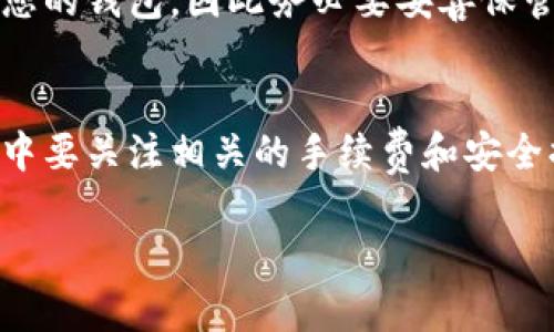 根据你的问题，“TP钱包能存狗狗币吗”，让我为你详细介绍一下这个问题的相关信息。

TP钱包简介
TP钱包，全名Trust 钱包，是一种流行的加密钱包应用，旨在提供用户一个安全、便捷的数字资产存储和管理平台。用户可以通过TP钱包存储多种加密货币，包括以太坊和各种ERC20代币。TP钱包因其用户友好的界面和强大的安全性而备受欢迎。

狗狗币概述
狗狗币（Dogecoin）最初是作为一种网络恶搞（meme）加密货币推出的，灵感来源于“狗狗”这一网络流行文化的图像。虽起初看似玩笑，但随着社交媒体和社区的推动，狗狗币开始被广泛应用并吸引了大量的关注和投资。尽管其起初并没有太多实际用途，但如今狗狗币已经成为加密货币市场上的一员，甚至用于捐款、支付等多种场合。

TP钱包支持的币种
TP钱包的强大之处在于其广泛支持的加密货币种类。除了以太坊及其兼容代币外，TP钱包还支持一些主流的加密货币，比如比特币、莱特币等，因此很多用户在使用时都非常方便。不过，其是否支持特定的币种，用户可以通过官方渠道进行确认。

TP钱包能否存狗狗币
那么，TP钱包能存狗狗币吗？答案是肯定的。TP钱包已经在其平台上集成了狗狗币的存储功能。用户可以很方便地将狗狗币存入他们的TP钱包中。这一便利性无疑让许多狗狗币的持有者感到欣慰。对于加密货币用户而言，选择一个支持多种币种的钱包是非常重要的，TP钱包在这方面做得相当出色。

安全性与隐私保护
在谈论加密货币钱包时，安全性是一个不可忽视的重要因素。TP钱包采取了多种安全措施来保护用户的资产，包括加密存储、双重认证等。这些措施能够有效防止黑客攻击和资产盗窃，因此用户在TP钱包中存储狗狗币时，可以感到相对安全。不过，用户自身的安全保护意识同样重要，良好的使用习惯能进一步提升安全性。

使用TP钱包存狗狗币的步骤
对于那些不太熟悉加密钱包的用户，使用TP钱包存狗狗币的步骤其实非常简单。下面我总结了一些基本步骤供大家参考：
ol
  listrong下载并安装TP钱包：/strong在手机应用商店中搜索“TP钱包”，下载并安装。/li
  listrong创建或导入钱包：/strong打开应用后，您可以选择创建新钱包或导入已有的钱包。创建新钱包时，请牢记您的恢复助记词。/li
  listrong获取狗狗币地址：/strong在钱包中找到狗狗币选项，获取您的狗狗币地址。/li
  listrong转账狗狗币：/strong从其他交易平台或钱包将狗狗币转账到您的TP钱包地址。/li
/ol
完成上述步骤后，您的狗狗币就安全地存储在TP钱包中了。

可能的相关问题
在谈及TP钱包存狗狗币时，以下两个问题可能会引起用户的关注：

问题1：TP钱包的手续费是多少？
大家在进行数字资产转账时，手续费是一个重要的考虑因素。TP钱包在转账过程中可能会涉及一定的手续费。根据网络状态和交易的复杂度，手续费可能会有所不同。有时，当网络繁忙时，手续费可能会比平时高。此外，不同的币种，手续费标准也可能不同。在使用TP钱包存储或转账狗狗币时，用户最好提前查询相关的手续费信息。

问题2：TP钱包的恢复助记词丢失怎么办？
说实话，遭遇恢复助记词丢失的问题，真的让人有点遗憾。这是因为恢复助记词是TP钱包安全存储资产的关键。如果您丢失了恢复助记词，您将无法恢复您的钱包，因此务必要妥善保管。此外，建议您可以将助记词备份相关资料进行加密保存，确保资产安全。真心希望每位用户在使用钱包时都能谨记这一点，不要因为疏忽而导致损失。

总结
总体而言，TP钱包不仅支持狗狗币的存储，并且凭借其安全性、便捷性以及多币种支持等优点成为用户管理加密资产的理想选择。当然，用户在使用过程中要关注相关的手续费和安全措施。希望大家都能在加密货币的世界里找到合适自己的钱包，妥善管理自己的资产，无论是狗狗币还是其他代币，安全第一，永远是最重要的！ 

希望以上信息能够帮助到你，如果你还有任何疑问，欢迎随时询问！