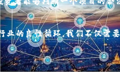   区块链最新备案编号查询：未来趋势与发展分析 / 
 guanjianci 区块链, 备案编号, 查询, 未来趋势 /guanjianci 

引言：区块链技术的崛起
在数字技术飞速发展的今天，区块链作为一种前沿技术，正逐渐渗透到各行各业。无论是金融、物流还是智能合约，区块链的应用都展现出其强大的潜力与广阔的前景。然而，随着区块链技术的逐渐成熟，相关的备案和监管措施也应运而生，特别是在中国，政府加强了对区块链项目的管理，备案成为了合规的重要一环。

在这一背景下，区块链最新备案编号的查询就显得尤为重要。今天，我们将深入探讨区块链备案的趋势、未来的发展方向以及如何进行最新备案编号的查询。

区块链备案的必要性
区块链技术的去中心化特征让很多人对其充满期待，但与此同时，也带来了投资风险与合规挑战。为了保护投资者的合法权益，政府和相关部门对区块链项目的备案实施了严格的规定。备案不仅能够有效识别合法项目，还能帮助用户规避潜在的风险。

另外，随着全球对区块链技术的认知度增加，各国的监管政策也在不断完善。在这样的宏观环境下，备案不仅是合规的要求，更是推动区块链行业健康发展的基础。

如何查询最新的区块链备案编号
那么，我们应该如何查询区块链最新备案编号呢？其实，查询的方式有很多，以下是几种常见的方法：

h41. 政府官方网站/h4
最权威的途径莫过于各地的政府官网。很多地方政府会定期更新区块链备案的相关信息，包括备案编号、项目名称以及项目状态等。通过搜索“某某省区块链备案查询”，用户能够快速找到所需的信息。

h42. 第三方区块链服务平台/h4
目前，市面上已涌现出不少提供区块链备案查询服务的第三方平台。这些平台通常会整合各类区块链项目的信息，方便用户进行查询。在选择平台时，建议优先考虑那些信誉好，数据更新及时的平台。

h43. 社交媒体与社区论坛/h4
不少区块链爱好者及专家会在社交媒体或者社区论坛上分享最新的备案信息和经验。在一些大型社交平台或者专门的区块链论坛，用户可以找到相关的讨论和建议，获取最新动态。

区块链备案的未来发展趋势
随着技术的不断发展，区块链备案的相关政策与市场需求也在不断演变，以下是我们认为的未来发展趋势：

h41. 政策监管将进一步加强/h4
随着越来越多的区块链项目进入市场，政策监管的重要性愈发凸显。未来，各国政府可能会出台更为细致的法规，以有效控制市场风险，保护用户的资产安全。

h42. 区块链技术应用场景将丰富/h4
从最初的数字货币到如今的智能合约、供应链管理等，区块链的应用场景正在迅速扩展。预计未来，随着技术的不断进步，更多的传统行业将会引入区块链技术，促进产业转型升级。

h43. 备案流程将更为便利化/h4
针对备案过程中的复杂性，未来可能会有更多智能化和自动化工具被创造出来，助力项目方高效完成备案，提高整体的市场运转效率。

h44. 用户教育与信息透明化/h4
随着区块链的普及，用户教育将成为重要任务。未来，相关机构可能会通过多种形式向大众普及区块链知识，让更多人了解区块链项目的备案流程、重要性以及如何有效查询相关信息。

可能相关的问题
h4问题一：如何判断区块链项目的合法性？/h4
区块链项目的合法性直接关系到投资者的利益。首先，我们需要查看项目是否完成了备案，这通常是判断项目合法性的第一步。此外，查阅项目的白皮书也是非常重要的，它应该清晰地阐述项目的目的、技术方案及团队背景等信息，帮助我们更好地判断该项目的可信度。另外，参考第三方机构对项目的评估报告和社区用户的反馈意见，也能为我们的判断提供更多依据。

h4问题二：备案编号的查询对投资者有什么帮助？/h4
备案编号的查询，对于投资者而言，实属一个重要的风向标。每个有备案编号的项目，都意味着它已通过相关政府部门的审核，并具有一定的合规性。通过查询备案编号，投资者能够判断一个项目的合法性进而做出更为理性的投资决策。此外，备案信息也包含了项目的重要历史数据和更新动态，这是我们评估项目持续性和潜力的重要参考。

结语：区块链备案的重要性与趋势
总的来说，区块链备案作为行业健康发展的重要举措，其意义不言而喻。伴随着技术的不断演进与政策的逐步完善，未来的区块链备案将更加注重合规与透明，促进整个行业的良性循环。我们不仅需要密切关注这些变化，还要积极参与其中，以便在这场变革中把握机遇，保障自身的权益。

希望每一个关注区块链的朋友都能通过本文有所启发，真心觉得只有不断学习与适应，才能在风云变幻的市场中立于不败之地。