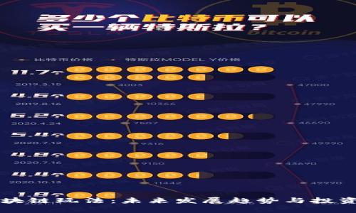 虚拟币区块链玩法：未来发展趋势与投资机会分析