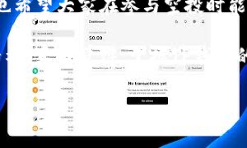 在使用TP钱包进行空投合约地址的操作时，首先需要了解空投的基本概念以及如何安全地使用合约地址。下面将详细介绍这个过程，并解答与此相关的常见问题。

### 什么是TP钱包？

TP钱包是一款为用户提供多种数字资产管理功能的手机钱包，支持以太坊、EOS等多个主流区块链，并且以其简洁的界面和高效的操作受到广泛欢迎。用户可以在TP钱包中收发加密货币、进行交易、参与 DeFi 项目以及获取空投等。

### TP钱包如何使用空投合约地址？

使用空投合约地址主要涉及以下几个步骤：

#### 1. 准备工作

在进行任何操作之前，您需要确保以下几点：

- **下载并安装TP钱包**：如果您尚未安装TP钱包，请在应用商店下载并安装。
- **创建或导入钱包**：如果您是新用户，需创建一个新钱包；如果您已有钱包，可直接导入。
- **安全备份**：一定要将助记词妥善备份，以确保资产安全。

#### 2. 获取空投合约地址

空投通常是由项目方通过一个特殊的合约进行的，您可以在官方网站、社交媒体或区块链论坛中找到相关信息。确保所获得的合约地址是合法、可信的，以避免诈骗。

#### 3. 在TP钱包中添加合约地址

一旦您获得了空投合约地址，可以按照以下步骤进行操作：

步骤一：打开TP钱包

首先，打开TP钱包应用，输入您的密码或生物识别信息以解锁钱包。

步骤二：点击“资产”选项

在TP钱包的主界面，找到并点击“资产”选项，以进入您的资产管理界面。

步骤三：添加代币

在资产管理界面，您会看到一个“添加代币”或“添加合约”之类的选项。点击此按钮进入添加代币界面。

步骤四：输入合约地址

在添加代币页面，您需要输入之前获取的空投合约地址。确保您复制的是完整且正确的地址。

步骤五：确认并添加

检查您输入的合约地址是否正确，确定无误后点击确认添加。若添加成功，您将在资产界面看到相应的代币信息。

#### 4. 领取空投

在合约地址添加完成后，有些空投会自动将代币分发到您的钱包；有些则需要手动领取。您可以按照项目方的要求进行操作，确保在规定时间内完成领取。

### 可能出现的问题及解决办法

在使用空投合约地址的过程中，用户可能会遇到一些问题。以下是两个常见的问题及其详细解答：

问题一：合约地址错误怎么办？

如果您发现自己输入了错误的合约地址，不用担心，您可以简单地删除该地址并重新添加。请按照以下步骤进行：首先，进入资产管理界面，找到误添加的代币，点击删除或隐藏选项。如果您想添加新的地址，只需按照之前提到的步骤重新输入正确的合约地址即可。

真的希望每位用户在处理合约地址时都能多加小心，因为每一次输入错误都有可能影响您的资产安全。

问题二：空投未到账怎么办？

如果您在规定的时间内没有收到空投，可能有几个原因，比如：

1. **白名单未通过**：有些空投需要用户提前注册并通过筛选，如果未在白名单中是无法领取的。

2. **合约问题**：如果合约存在问题，可能会导致代币无法正常分发。您可以查看项目方的官方通告，以获取最新动态。

3. **网络问题**：有时由于区块链网络的延迟，您的代币接收可能会受到影响。

在这种情况下，建议您再次检查合约地址是否正确，并关注项目方的社交媒体或官方网站，保持信息更新。

### 总结

使用TP钱包中的空投合约地址操作并不复杂，只要按照上述步骤小心翼翼地进行，就能够成功接收空投的代币。同时也希望大家在参与空投时能够多一些警惕，不要轻易相信不明的合约地址，以保护自己的资产安全。

我们生活在一个信息飞速发展的时代，数字货币的普及为我们带来了新的机遇与挑战，调动了我们的好奇心和探索精神。真心觉得，掌握TP钱包的使用技巧，不仅让我们的数字资产管理更加便利，也让我们在这个新兴的市场中走得更稳健。

希望以上的信息对您有所帮助，若您还有其他问题，欢迎随时提问！