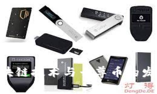 未来5年区块链技术与云尊币的发展趋势分析