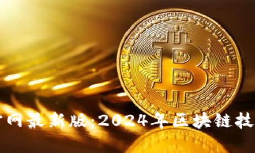 区块链钱包下载官网最新版：2024年区块链技术及钱包趋势探讨
