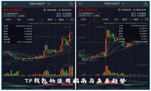 TP钱包的使用指南与未来趋势