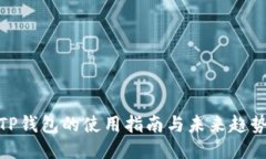 TP钱包的使用指南与未来趋势
