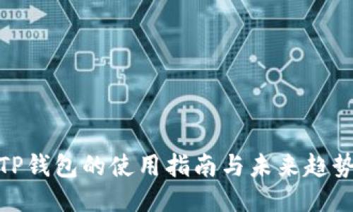 TP钱包的使用指南与未来趋势