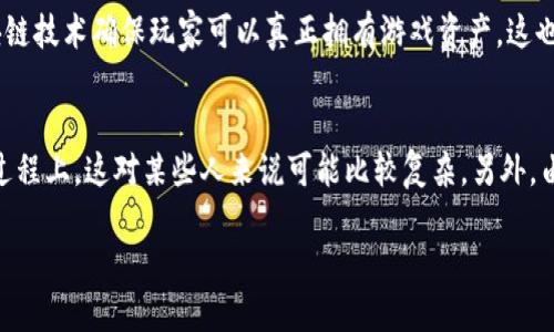 区块链游戏与虚拟币的未来发展：如何重塑游戏行业与数字经济

区块链游戏, 虚拟币, 游戏产业, 数字经济/guanjianci

引言
在当今飞速发展的互联网时代，区块链技术与虚拟币正以有力的姿态进军游戏行业，改变着我们对游戏的理解和参与方式。诚然，区块链游戏和虚拟币的结合是一场革命，它不仅令游戏玩家能够真正拥有他们的虚拟资产，还将整个游戏产业的商业模式带入了一个全新的领域。作为一个热爱游戏的人，我真心觉得这种改变是激动人心的，仿佛我们即将踏入一个全新的数字世界。

区块链游戏的发展现状
区块链游戏是建立在区块链技术基础之上的一个游戏类型，其核心特征是游戏资产的所有权去中心化。传统游戏中，玩家在游戏中获得的物品、角色等资产无法真正属于自己，所有权和控制权都归属于开发商。然而，在区块链游戏中，玩家通过数字钱包拥有真正的资产，可以自由买卖、交易，甚至在多个游戏之间转移。
不禁让我想起，曾经我也在某个游戏中投入了大量的时间与金钱，但当游戏关停的时候，那些努力和投入仿佛化为泡影，真的有点遗憾。而在区块链游戏里，这种情况似乎不再发生。NFT（非同质化代币）是区块链游戏中最重要的组成部分之一，玩家可以通过NFT来证明自己拥有独特的虚拟物品，如皮肤、角色、武器等。而这些资产的交易可以通过虚拟币进行，使得游戏的经济体系更加开放与自由。

虚拟币在区块链游戏中的角色
虚拟币在区块链游戏中扮演着不可或缺的角色，它不仅是游戏内进行交易的媒介，也是一种激励机制。想象一下，玩家通过完成任务、参与比赛等方式获得虚拟币，然后可以用这些虚拟币购买个性化的装备或换取其他游戏中的资产。此外，这种虚拟币在某些情况下还可以转化为现实中的法币，大大提升了玩家的参与积极性。
值得一提的是，不同于传统游戏内的虚拟货币，区块链游戏中的虚拟币常常具有更高的价值波动性，这就引发了交易的乐趣与投资的潜力。许多玩家可能不仅仅是为了娱乐，而是因为看到了投资机会。仿佛在虚拟世界与现实世界之间架起了一座桥梁，让两者能够交融发展。

区块链游戏的未来发展趋势
随着区块链技术的不断成熟和虚拟币的广泛应用，区块链游戏的未来发展前景令人期待。首先，越来越多的开发商开始加入这一领域，使得市场竞争愈发激烈。这种竞争不仅体现在游戏的质量，更体现在玩家体验的提升。例如，未来的游戏可能会通过智能合约实现自动分配收益，让更多的玩家参与到游戏开发的收益中，玩家将真正成为游戏的“利益相关者”。
其次，我也非常看好区块链游戏与其他行业的结合。例如，与社交媒体平台的合作可以让玩家与朋友之间共享游戏经验，共同完成任务，增强游戏的社交属性。这样的氛围无疑会吸引更多的玩家加入。而体育、音乐、艺术等其他领域也能够通过区块链技术提供更加丰富的游戏体验，这是我非常向往的一种新玩法。

可能存在的问题与挑战
然而，区块链游戏在繁荣发展的同时，依然面临着一些挑战。首先是规制与合规问题，许多国家和地区对虚拟币的监管尚未完善，在这样的环境中，区块链游戏的推广和发展可能会受到影响。例如，若有关部门对虚拟币交易采取严格限制，可能会抑制市场的热情与活力。
另外，区块链游戏的技术门槛也使得部分玩家无从下手。虽然越来越多的游戏采用简易的操作界面，但对技术不熟悉的玩家而言，相关的加密钱包、交易所还是比较复杂的。为此，未来的游戏需要在技术与玩家体验之间找到一个平衡点，让所有人都能轻松享受区块链游戏的乐趣。

总结
总的来说，区块链游戏与虚拟币的结合正在重塑游戏产业与数字经济，未来的发展潜力巨大。作为玩家，我们有理由相信，区块链游戏将为我们带来更加公平、开放和激动人心的玩法。我真心希望未来能看到更多创新的游戏形式，让每个玩家都能在其中找到属于自己的快乐与价值。

常见问题

问：区块链游戏和传统游戏有什么不同？
区块链游戏和传统游戏的最大区别在于资产的所有权和交易模式。在传统游戏中，玩家获得的物品和资源并不真正属于他们，拥有这部分资产的控制权通常在游戏开发商手中。而区块链游戏通过区块链技术确保玩家可以真正拥有游戏资产，这也使得虚拟物品可以在多个游戏之间自由交易。然而，这种去中心化的特性让玩家能够更直观地体验到拥有与交易的快感，这种全新的体验方式是传统游戏无法比拟的。

问：是否所有玩家都适合参与区块链游戏？
虽然我们乐于看到越来越多的人加入到区块链游戏的行列，但实际上，并不是每个玩家都适合参与其中。首先，区块链游戏的操作往往需要一定的技术知识，尤其是在虚拟钱包的设置与虚拟币的交易过程上，这对某些人来说可能比较复杂。另外，由于虚拟币的市场波动较大，参与其中也存在一定的投资风险。因此，我个人建议，初学者可以先从了解基本知识开始，再逐步尝试进入区块链游戏的世界。无论如何，享受游戏本身的乐趣才是最重要的。

因此，期待区块链游戏的发展，不只是对技术和市场的期待，更是对一种全新娱乐体验的渴望！