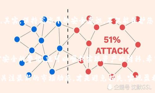 要将TP钱包中的数字货币转移到欧意钱包（Ouyi Wallet），您需要遵循一定的步骤。以下是详细的指南和说明，确保您能够顺利完成此项操作，并且理解每个步骤的含义和操作背后的原理。

一、准备工作

在开始之前，确保您已经在手机或电脑上下载安装了TP钱包（Trust Wallet）和欧意钱包（Ouyi Wallet）。如果还未安装，可以前往各大应用商店或官方网站进行下载。同时，请确保两款钱包均已成功创建并备份了助记词以防丢失。

另外，您需要确保在TP钱包中有足够的数字货币余额用于转账，且账户具备足够的网络手续费（Gas Fee）。

二、获取欧意钱包地址

在将资金从TP钱包转出之前，首先需要获得欧意钱包的接收地址。这个地址是一个字符串，一般由一串字母和数字组成，非常重要，因此操作时要格外小心。

在欧意钱包中，打开该钱包，选择您希望接收的数字货币（比如ETH、BTC等），然后点击“接收”或“充值”，就可以看到您的钱包地址。使用复制功能将地址复制到剪贴板，之后就可以使用该地址在TP钱包中进行转账了。

三、在TP钱包中进行转账

完成地址的获取后，打开TP钱包，选择要转账的数字货币，接下来跟随以下步骤：

ol
    li在TP钱包主页中，找到并选择您想转账的数字货币。/li
    li点击“发送”，在地址栏中粘贴刚才从欧意钱包复制的地址。/li
    li输入转账金额，确保金额填写正确，并注意观察转账手续费。/li
    li在确认无误后，点击“发送”进行确认。此时，TP钱包可能要求您进行身份验证或输入密码，确保您是账户的持有者。/li
/ol

交易提交后，您可以在TP钱包的交易记录中查看到相关的转账信息。同时，您也可以耐心等待，通过欧意钱包查看到账时间。

四、转账到账确认

转账通常需要一定的时间，特别是在网络拥挤的情况下。您可以在欧意钱包中监控到账情况。如果转账未能及时到账，您可以使用区块链浏览器（如Etherscan）查找对应交易的状态，通过交易哈希（Transaction Hash）来定位交易状态。

五、注意事项

在进行数字货币的转移时，有几个注意事项：

ul
    li确保输入的接收地址完全正确，一旦发送后，无法撤回或者找回资金。/li
    li在转账前，可以选择转移少量的资金进行测试，确认无误后再进行大额转账。/li
    li时刻关注市场变化，选择合适的转账时机，避免在网络繁忙时进行转账。/li
    li保持警惕，防止钓鱼网站或假冒钱包，确保使用正确的应用程序和网站。/li
/ul

六、相关问题讨论

h41. 如果欧意钱包收不到转账，应该怎么处理？/h4

如果发现转账未到账，首先保持冷静。您可以进行以下几步检查和处理：

ol
    li再次检查交易的状态，确保交易是否成功。这可以通过区块链浏览器输入交易哈希进行查询。/li
    li查看TP钱包的转账记录，确认资金是否已经划出。/li
    li确认您输入的欧意钱包地址是否准确。无论是一次性错误还是复制粘贴都可能导致资金转移失败。/li
    li如果所有信息都准确，而转账仍未到账，可以联系欧意钱包的客服，他们会协助您查询交易的具体情况。/li
/ol

真心觉得，这种情况虽然让人感到不安，但通常都有解决的办法，在得不到令自己满意的结果之前一定要耐心等待。

h42. 如何保护数字资产安全，减少类似的转账问题？/h4

安全性是进行数字货币投资时必须重视的一环。为了避免转账过程中出现问题以及确保资产的安全性，可以采取以下建议：

ul
    li使用二次验证（2FA）等安全措施，增加账户的安全性。/li
    li定期备份钱包的助记词，并保存在安全的地方，避免丢失和泄露。/li
    li保持软件和应用程序的更新，确保漏洞补丁的修复。/li
    li学习使用冷钱包来存储大量资金，减少在线热钱包的使用。/li
/ul

有点遗憾的是，在数字资产投资的过程中，很多人会忽视安全问题，直到出现问题时再追悔莫及。其实，保持高水平的安全意识，不仅能保护您的资金，还能让您在投资过程中更加放心。

结束语

将TP钱包中的资金转到欧意钱包上是一个相对简单的过程，只要您仔细遵循步骤并时刻保持对安全的警惕，就可以顺利实现资产的转移。希望以上的内容能够帮助到您，解决转账过程中的疑问与困惑。

无论您是刚刚踏入数字货币领域的新手，还是已经积累了一定经验的投资者，保持学习和更新，关注最新的市场动态，才是避免损失，实现盈利的最佳方式。希望您在数字货币的世界中能够一路顺利，收获精彩的投资之旅！