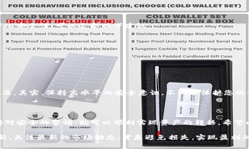 要将TP钱包中的数字货币转移到欧意钱包（Ouyi Wallet），您需要遵循一定的步骤。以下是详细的指南和说明，确保您能够顺利完成此项操作，并且理解每个步骤的含义和操作背后的原理。

一、准备工作

在开始之前，确保您已经在手机或电脑上下载安装了TP钱包（Trust Wallet）和欧意钱包（Ouyi Wallet）。如果还未安装，可以前往各大应用商店或官方网站进行下载。同时，请确保两款钱包均已成功创建并备份了助记词以防丢失。

另外，您需要确保在TP钱包中有足够的数字货币余额用于转账，且账户具备足够的网络手续费（Gas Fee）。

二、获取欧意钱包地址

在将资金从TP钱包转出之前，首先需要获得欧意钱包的接收地址。这个地址是一个字符串，一般由一串字母和数字组成，非常重要，因此操作时要格外小心。

在欧意钱包中，打开该钱包，选择您希望接收的数字货币（比如ETH、BTC等），然后点击“接收”或“充值”，就可以看到您的钱包地址。使用复制功能将地址复制到剪贴板，之后就可以使用该地址在TP钱包中进行转账了。

三、在TP钱包中进行转账

完成地址的获取后，打开TP钱包，选择要转账的数字货币，接下来跟随以下步骤：

ol
    li在TP钱包主页中，找到并选择您想转账的数字货币。/li
    li点击“发送”，在地址栏中粘贴刚才从欧意钱包复制的地址。/li
    li输入转账金额，确保金额填写正确，并注意观察转账手续费。/li
    li在确认无误后，点击“发送”进行确认。此时，TP钱包可能要求您进行身份验证或输入密码，确保您是账户的持有者。/li
/ol

交易提交后，您可以在TP钱包的交易记录中查看到相关的转账信息。同时，您也可以耐心等待，通过欧意钱包查看到账时间。

四、转账到账确认

转账通常需要一定的时间，特别是在网络拥挤的情况下。您可以在欧意钱包中监控到账情况。如果转账未能及时到账，您可以使用区块链浏览器（如Etherscan）查找对应交易的状态，通过交易哈希（Transaction Hash）来定位交易状态。

五、注意事项

在进行数字货币的转移时，有几个注意事项：

ul
    li确保输入的接收地址完全正确，一旦发送后，无法撤回或者找回资金。/li
    li在转账前，可以选择转移少量的资金进行测试，确认无误后再进行大额转账。/li
    li时刻关注市场变化，选择合适的转账时机，避免在网络繁忙时进行转账。/li
    li保持警惕，防止钓鱼网站或假冒钱包，确保使用正确的应用程序和网站。/li
/ul

六、相关问题讨论

h41. 如果欧意钱包收不到转账，应该怎么处理？/h4

如果发现转账未到账，首先保持冷静。您可以进行以下几步检查和处理：

ol
    li再次检查交易的状态，确保交易是否成功。这可以通过区块链浏览器输入交易哈希进行查询。/li
    li查看TP钱包的转账记录，确认资金是否已经划出。/li
    li确认您输入的欧意钱包地址是否准确。无论是一次性错误还是复制粘贴都可能导致资金转移失败。/li
    li如果所有信息都准确，而转账仍未到账，可以联系欧意钱包的客服，他们会协助您查询交易的具体情况。/li
/ol

真心觉得，这种情况虽然让人感到不安，但通常都有解决的办法，在得不到令自己满意的结果之前一定要耐心等待。

h42. 如何保护数字资产安全，减少类似的转账问题？/h4

安全性是进行数字货币投资时必须重视的一环。为了避免转账过程中出现问题以及确保资产的安全性，可以采取以下建议：

ul
    li使用二次验证（2FA）等安全措施，增加账户的安全性。/li
    li定期备份钱包的助记词，并保存在安全的地方，避免丢失和泄露。/li
    li保持软件和应用程序的更新，确保漏洞补丁的修复。/li
    li学习使用冷钱包来存储大量资金，减少在线热钱包的使用。/li
/ul

有点遗憾的是，在数字资产投资的过程中，很多人会忽视安全问题，直到出现问题时再追悔莫及。其实，保持高水平的安全意识，不仅能保护您的资金，还能让您在投资过程中更加放心。

结束语

将TP钱包中的资金转到欧意钱包上是一个相对简单的过程，只要您仔细遵循步骤并时刻保持对安全的警惕，就可以顺利实现资产的转移。希望以上的内容能够帮助到您，解决转账过程中的疑问与困惑。

无论您是刚刚踏入数字货币领域的新手，还是已经积累了一定经验的投资者，保持学习和更新，关注最新的市场动态，才是避免损失，实现盈利的最佳方式。希望您在数字货币的世界中能够一路顺利，收获精彩的投资之旅！