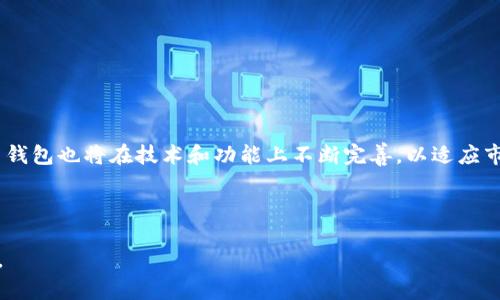 关于“T P 钱包要创建几个”这个问题，您的意思可能是想了解关于 T P 钱包（TP Wallet）的一些信息，包括它的相关功能、使用方法、创建钱包的数量以及背后的发展趋势等。以下将为您详细解答。

### 钱包的创建数量


首先，T P 钱包是为用户提供数字资产管理的工具。根据用户的需求，创建几个钱包并没有一个固定的数字，而是取决于个人的实际需求。一般来说，用户可以创建多个钱包，用于管理不同形式的资产，比如比特币、以太坊等。如果您是投资者，可能希望为不同的投资组合创建不同的钱包。但是，请注意，每个钱包都有其特定的私钥和地址，管理多个钱包需要用户谨慎操作，以免因私钥丢失而导致资产无法找回。


### T P 钱包的特点

安全性

T P 钱包被设计用于保护用户的资产安全。它使用了先进的加密技术来保护私钥和交易信息。在创建钱包时，您将生成一个独特的私钥，这个私钥只有您自己知道。一旦丢失，难以恢复，所以一定要妥善保管。同时，钱包还支持多重签名和冷存储等安全功能，进一步提升了安全性。


用户体验

在界面设计方面，T P 钱包相对友好，用户可以轻松上手。钱包支持多种语言，便于全球用户使用。同时，钱包也提供了简单明了的导航，让用户可以迅速理解如何进行资产的接收、发送等操作。而且，钱包的更新频率也很高，开发团队在不断改进用户体验，确保用户能够享受到新功能所带来的便利。


多链支持

T P 钱包支持多种区块链，用户可以在一个钱包里管理多个不同的区块链资产。这种跨链的功能大大提高了用户的便利性，用户无需再下载多个不同的钱包，大大节省了时间和精力。


### T P 钱包的使用场景

投资管理

对于投资者来说，T P 钱包提供了一个简单易用的平台，用户可以在这里管理自己的数字资产。例如，您可以通过钱包进行比特币的买卖、持有以太坊，甚至参与一些DeFi项目。通过集成的去中心化交易所，用户还可以快速进行交易，充分利用市场的波动，获取收益。


日常支付

随着数字货币的普及，越来越多的商家开始接受加密货币支付。T P 钱包可以用作一种新的支付方式，用户只需扫描商家提供的二维码即可完成支付，无需再携带现金或银行卡，真是省心又方便。


### 未来的趋势

数字资产的普及

随着区块链技术的不断发展，数字资产的普及程度将持续提高，越来越多的人会选择使用数字货币进行日常交易。这一趋势将推动钱包的发展，为用户提供更多元化的功能。T P 钱包作为市场上的一种选择，未来将可能加入更多利于用户的功能，如更多的支付方式支持、更强大的资产管理工具等等。


安全性的提升

在未来，随着数字货币的使用范围和数量不断增加，安全问题也将变得更加重要。T P 钱包在未来的发展中可能会不断提升自身的安全防护机制，如引入更多生物识别技术、增强的加密算法等，保障用户的资产安全。


### 可能相关的问题

#### 问题一：如何选择合适的钱包数量？


对于许多新手用户来说，选择合适的钱包数量不仅要考虑到个人需求，还要关注到安全管理。如果您只是进行小额投资或日常交易，可能一个钱包就足够了。然而，如果您是一个活跃的投资者，管理不同资产或参与不同项目，那么创建多个钱包将是一个明智的选择。这样可以将不同类型的资产隔离，减少风险。



在选择钱包数量的同时，建议您使用助记词或其他备份方式来确保钱包的安全。真心觉得，安全永远是第一位的，只有保障了资产安全，才能更好地享受数字货币带来的便利与收益。


#### 问题二：T P 钱包是否支持所有区块链？


虽然 T P 钱包能够支持多种区块链资产，但并不是所有的区块链都被支持。用户在使用前可以查看 T P 钱包官网或其相关资料，以确认支持的区块链类型。这样能够更好地帮助用户管理资产，也能降低由于不支持的区块链而导致的损失。



对于用户来说，如果您在一个钱包中找不到所需的区块链，您可以考虑创建多个钱包，分别管理不同的资产。虽然略显麻烦，有点遗憾，但这是保护资产安全并高效管理的好方法。


### 总结


创建几个 T P 钱包，完全取决于个人的实际需求。对于初学者来说，一个钱包可能已经足够；而对于更专业的用户，多钱包管理则是必要的。未来，随着区块链和数字资产的发展，T P 钱包也将在技术和功能上不断完善，以适应市场的变化。



无论如何，希望每个用户都能在使用数字钱包的过程中，明确自己的资产管理需求，做到安全、方便、灵活。只有这样，才能在这个快速发展的数字经济时代，抓住机遇，实现财富的增值。
