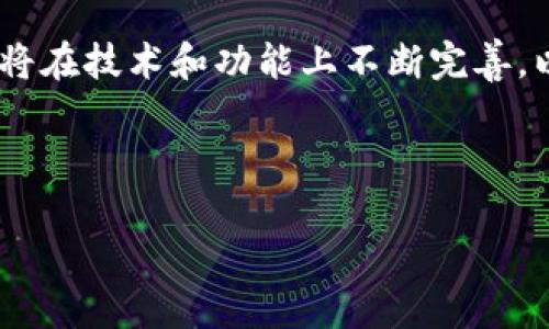 关于“T P 钱包要创建几个”这个问题，您的意思可能是想了解关于 T P 钱包（TP Wallet）的一些信息，包括它的相关功能、使用方法、创建钱包的数量以及背后的发展趋势等。以下将为您详细解答。

### 钱包的创建数量


首先，T P 钱包是为用户提供数字资产管理的工具。根据用户的需求，创建几个钱包并没有一个固定的数字，而是取决于个人的实际需求。一般来说，用户可以创建多个钱包，用于管理不同形式的资产，比如比特币、以太坊等。如果您是投资者，可能希望为不同的投资组合创建不同的钱包。但是，请注意，每个钱包都有其特定的私钥和地址，管理多个钱包需要用户谨慎操作，以免因私钥丢失而导致资产无法找回。


### T P 钱包的特点

安全性

T P 钱包被设计用于保护用户的资产安全。它使用了先进的加密技术来保护私钥和交易信息。在创建钱包时，您将生成一个独特的私钥，这个私钥只有您自己知道。一旦丢失，难以恢复，所以一定要妥善保管。同时，钱包还支持多重签名和冷存储等安全功能，进一步提升了安全性。


用户体验

在界面设计方面，T P 钱包相对友好，用户可以轻松上手。钱包支持多种语言，便于全球用户使用。同时，钱包也提供了简单明了的导航，让用户可以迅速理解如何进行资产的接收、发送等操作。而且，钱包的更新频率也很高，开发团队在不断改进用户体验，确保用户能够享受到新功能所带来的便利。


多链支持

T P 钱包支持多种区块链，用户可以在一个钱包里管理多个不同的区块链资产。这种跨链的功能大大提高了用户的便利性，用户无需再下载多个不同的钱包，大大节省了时间和精力。


### T P 钱包的使用场景

投资管理

对于投资者来说，T P 钱包提供了一个简单易用的平台，用户可以在这里管理自己的数字资产。例如，您可以通过钱包进行比特币的买卖、持有以太坊，甚至参与一些DeFi项目。通过集成的去中心化交易所，用户还可以快速进行交易，充分利用市场的波动，获取收益。


日常支付

随着数字货币的普及，越来越多的商家开始接受加密货币支付。T P 钱包可以用作一种新的支付方式，用户只需扫描商家提供的二维码即可完成支付，无需再携带现金或银行卡，真是省心又方便。


### 未来的趋势

数字资产的普及

随着区块链技术的不断发展，数字资产的普及程度将持续提高，越来越多的人会选择使用数字货币进行日常交易。这一趋势将推动钱包的发展，为用户提供更多元化的功能。T P 钱包作为市场上的一种选择，未来将可能加入更多利于用户的功能，如更多的支付方式支持、更强大的资产管理工具等等。


安全性的提升

在未来，随着数字货币的使用范围和数量不断增加，安全问题也将变得更加重要。T P 钱包在未来的发展中可能会不断提升自身的安全防护机制，如引入更多生物识别技术、增强的加密算法等，保障用户的资产安全。


### 可能相关的问题

#### 问题一：如何选择合适的钱包数量？


对于许多新手用户来说，选择合适的钱包数量不仅要考虑到个人需求，还要关注到安全管理。如果您只是进行小额投资或日常交易，可能一个钱包就足够了。然而，如果您是一个活跃的投资者，管理不同资产或参与不同项目，那么创建多个钱包将是一个明智的选择。这样可以将不同类型的资产隔离，减少风险。



在选择钱包数量的同时，建议您使用助记词或其他备份方式来确保钱包的安全。真心觉得，安全永远是第一位的，只有保障了资产安全，才能更好地享受数字货币带来的便利与收益。


#### 问题二：T P 钱包是否支持所有区块链？


虽然 T P 钱包能够支持多种区块链资产，但并不是所有的区块链都被支持。用户在使用前可以查看 T P 钱包官网或其相关资料，以确认支持的区块链类型。这样能够更好地帮助用户管理资产，也能降低由于不支持的区块链而导致的损失。



对于用户来说，如果您在一个钱包中找不到所需的区块链，您可以考虑创建多个钱包，分别管理不同的资产。虽然略显麻烦，有点遗憾，但这是保护资产安全并高效管理的好方法。


### 总结


创建几个 T P 钱包，完全取决于个人的实际需求。对于初学者来说，一个钱包可能已经足够；而对于更专业的用户，多钱包管理则是必要的。未来，随着区块链和数字资产的发展，T P 钱包也将在技术和功能上不断完善，以适应市场的变化。



无论如何，希望每个用户都能在使用数字钱包的过程中，明确自己的资产管理需求，做到安全、方便、灵活。只有这样，才能在这个快速发展的数字经济时代，抓住机遇，实现财富的增值。
