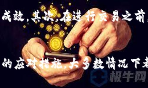 关于“TP钱包操作失败什么原因”的问题，我们首先需要了解TP钱包的基本功能及其运行机制。TP钱包作为一种数字资产管理工具，广泛用于存储、管理和转账各种加密货币。如果您在使用TP钱包时遇到了“操作失败”的问题，这里我们将详细分析可能的原因，并提供有效的解决方案。

1. 网络连接问题
首先，网络连接不稳定是导致TP钱包操作失败的常见原因之一。如果您的设备在进行交易时遭遇网络中断，或者连接速度较慢，交易可能会被拒绝或者超时。
因此，建议在使用TP钱包之前，确保您的网络连接是稳定的。您可以尝试重启路由器或切换到一个信号更强的网络环境，以提高交易成功的概率。

2. 钱包余额不足
另一个常见的操作失败原因是钱包余额不足。如果您在进行转账时，账户余额不足以覆盖转账金额和相关的交易手续费，TP钱包将无法完成该操作。
在进行任何交易前，核实您的钱包余额是非常重要的。如果余额不足，您可以通过其他途径充值，或者减少转账金额来完成交易。

3. 交易信息错误
操作失败还可能是由于您输入的交易信息不正确。比如，接收地址错误、转账金额格式不对等，都可能导致交易无法完成。
在进行转账时，一定要仔细确认接收方地址的准确性。可以通过复制和粘贴的方法，避免手动输入带来的失误。同时，确保您输入的转账金额符合TP钱包的交易标准。

4. 软件版本问题
一些用户在使用TP钱包时可能忽略了软件版本的问题。缺乏更新的应用程序可能缺乏最新的安全性和功能支持，导致在使用过程中频繁出现错误和失败的情况。
建议定期检查您的TP钱包版本，确保您使用的是最新版本。开发者会定期推出新版本，以修复漏洞和提升性能。当您发现钱包频繁出错时，不妨考虑进行升级。

5. 区块链网络拥堵
很多时候，TP钱包操作失败的原因也与区块链网络拥堵有关。在高峰时段，交易量剧增，导致网络延迟增加，交易确认时间延长，甚至可能出现交易失败的情况。
遇到此类问题时，可以适当调整转账手续费设置,高一点的手续费往往能优先处理您的交易。同时，耐心等待也不失为一种解决方案，通常网络拥堵情况会随着时间的推移而得到缓解。

常见问题解答

问题1：如何恢复因操作失败导致的错误交易？
如果您因为操作失败而未能成功完成交易，通常不需要过于担心。TP钱包的设计是确保用户在发生错误时能够最大限度地保护他们的资产。
您可以查看钱包的交易记录，确认转账是否真的失败。如果发现交易仍在等待确认，您可以查看当前区块链的处理速度，并根据实际情况调整手续费，或者等待确认完成。

问题2：如何确保在使用TP钱包时避免交易失败？
为了尽量避免交易失败，用户可以采取一系列预防措施。首先，确保您的钱包软件是最新的版本，以防止未解决的漏洞影响交易成效。其次，在进行交易之前，检查您的网络连接，并且确保余额足够。此外，在输入交易信息时，务必仔细核对，以确保一切准确无误。
最后，保持耐心并留意网络的运作情况，在高峰期时采取相应措施，比如提高手续费，或延迟交易时机，以确保交易的顺利进行。

在使用TP钱包进行数字资产管理的过程中，操作失败的问题是不可避免的。然而，只要我们能够认真分析问题根源，并采取合理的应对措施，大多数情况下都能轻松解决遇到的困难。希望通过本文的详细解读，能够帮助您更好地操作您的TP钱包，享受安全、便利的数字资产管理体验。